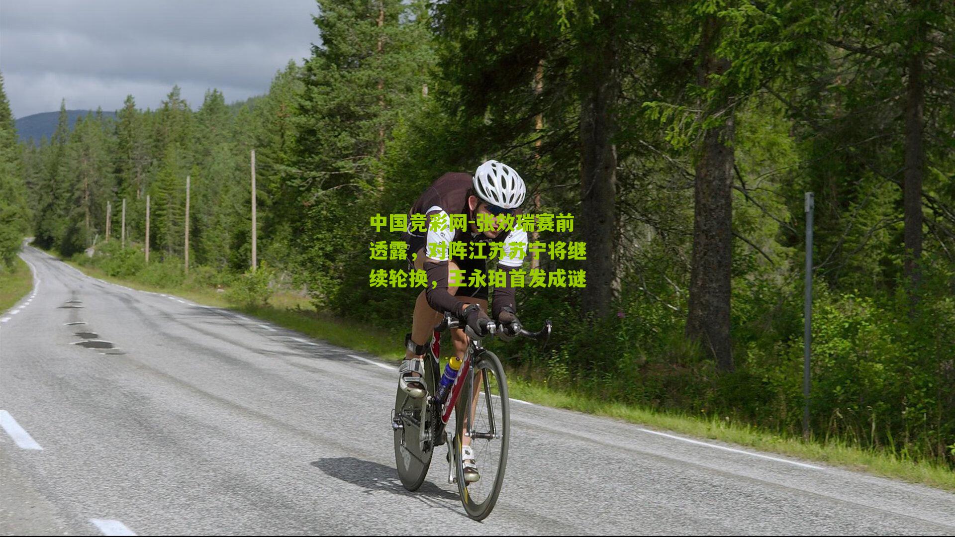 张效瑞赛前透露，对阵江苏苏宁将继续轮换，王永珀首发成谜