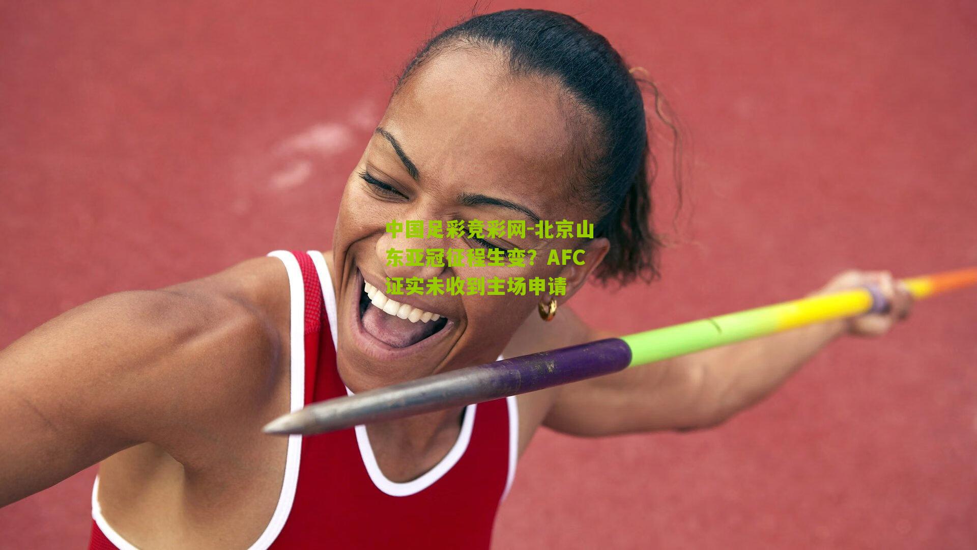北京山东亚冠征程生变？AFC证实未收到主场申请
