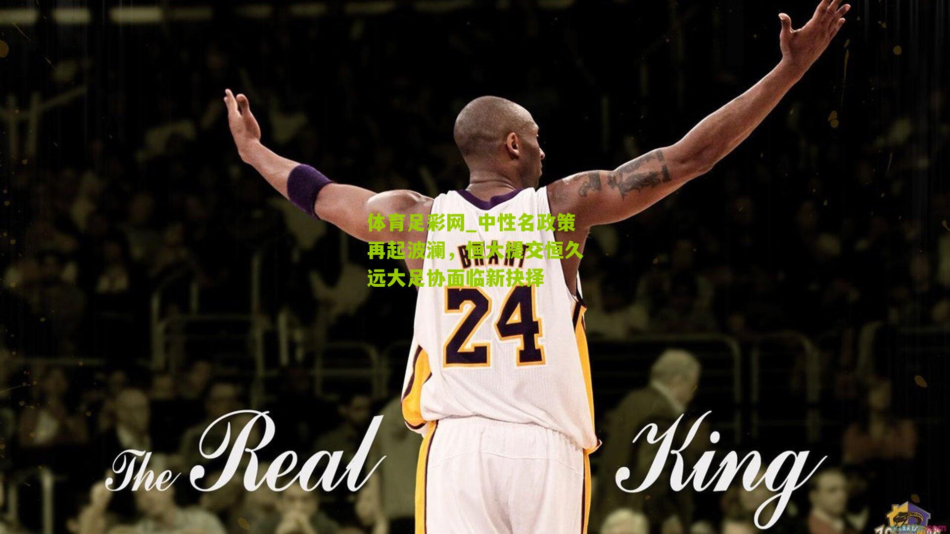 中性名政策再起波澜，恒大提交恒久远大足协面临新抉择