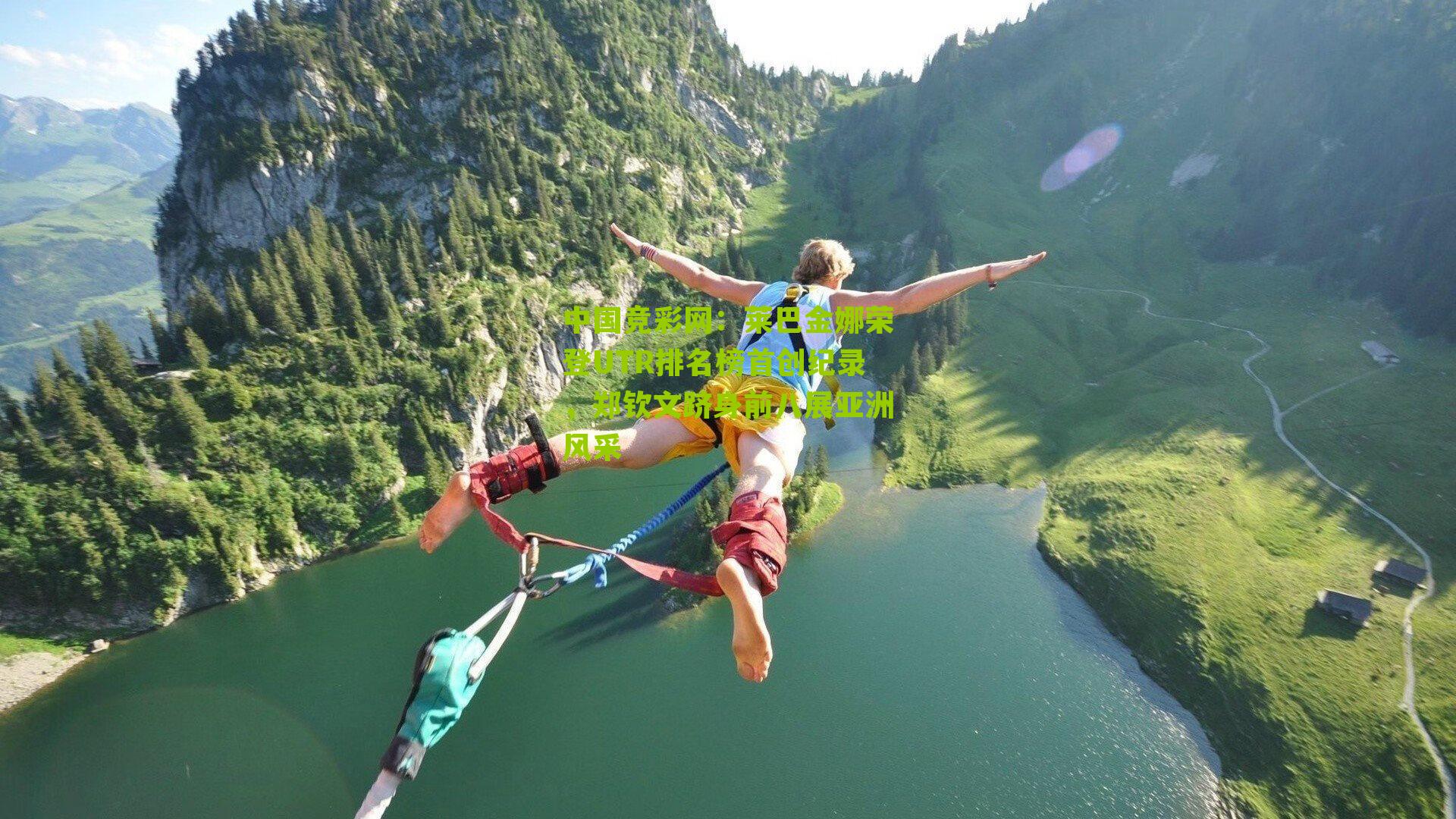 莱巴金娜荣登UTR排名榜首创纪录,郑钦文跻身前八展亚洲风采