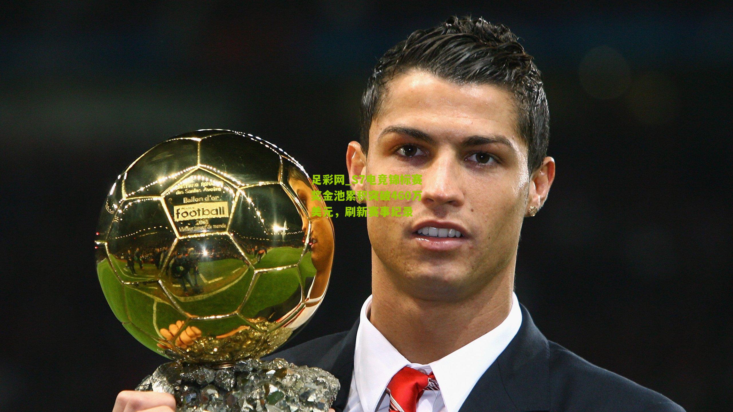 S7电竞锦标赛奖金池累积突破460万美元，刷新赛事纪录