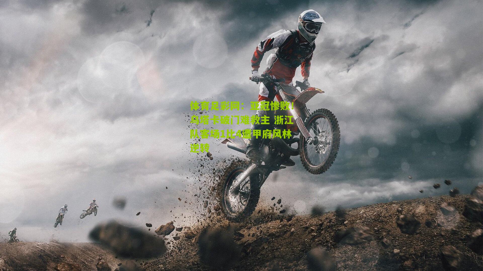 亚冠惨败！乌塔卡破门难救主 浙江队客场1比4遭甲府风林逆转