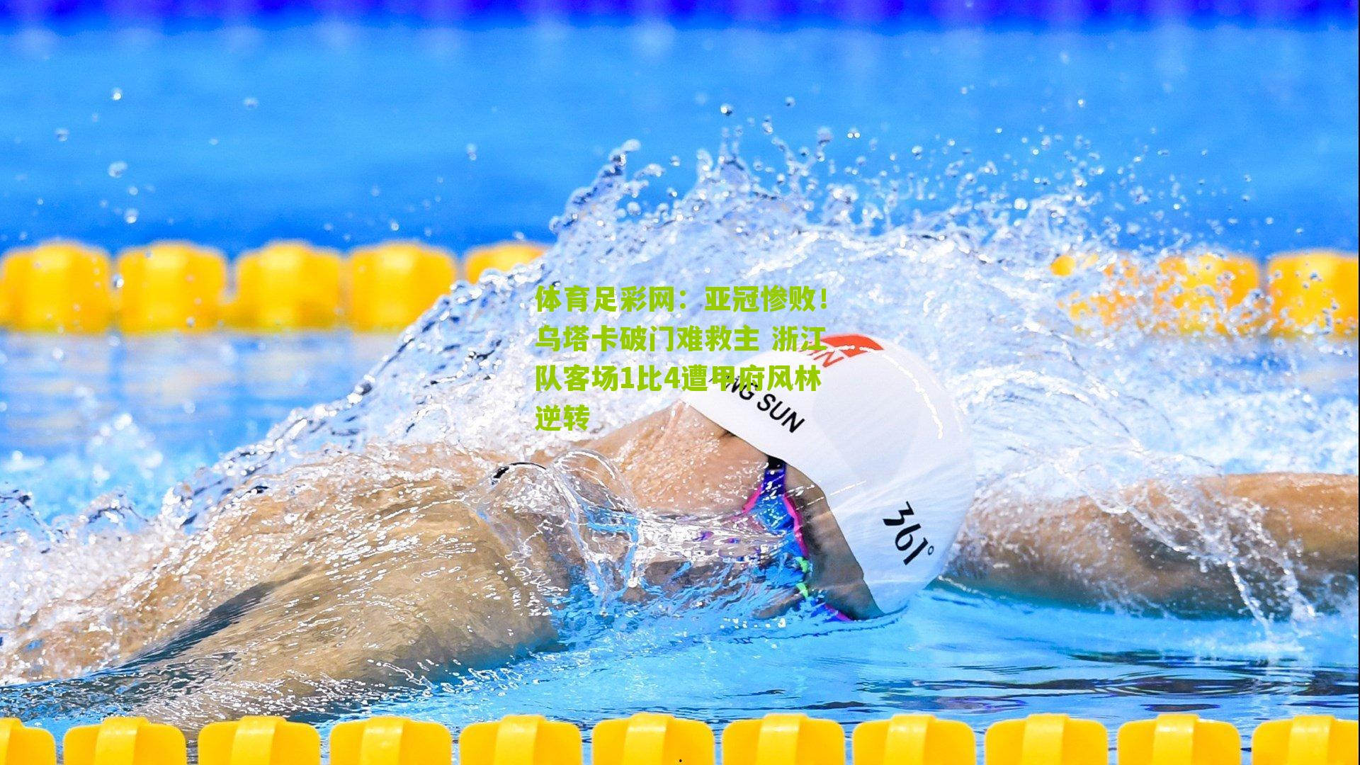 亚冠惨败！乌塔卡破门难救主 浙江队客场1比4遭甲府风林逆转