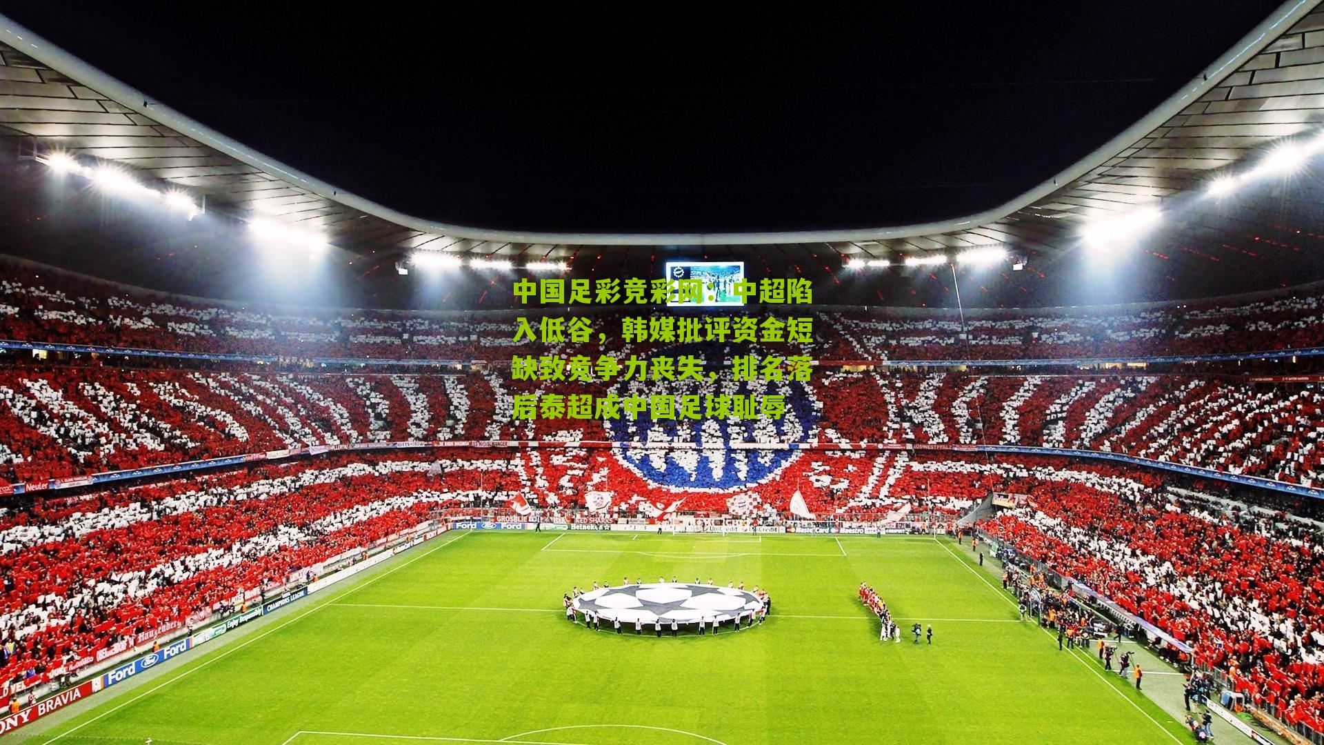 中超陷入低谷,韩媒批评资金短缺致竞争力丧失,排名落后泰超成中国足球耻辱