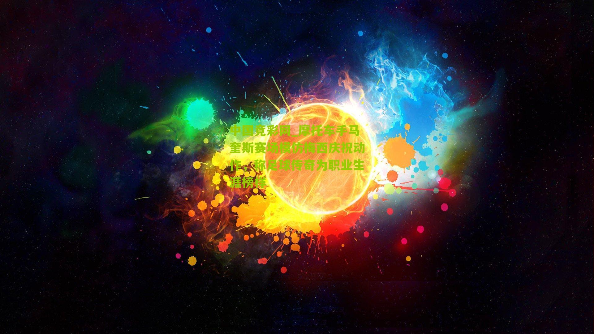 摩托车手马奎斯赛场模仿梅西庆祝动作，称足球传奇为职业生涯榜样