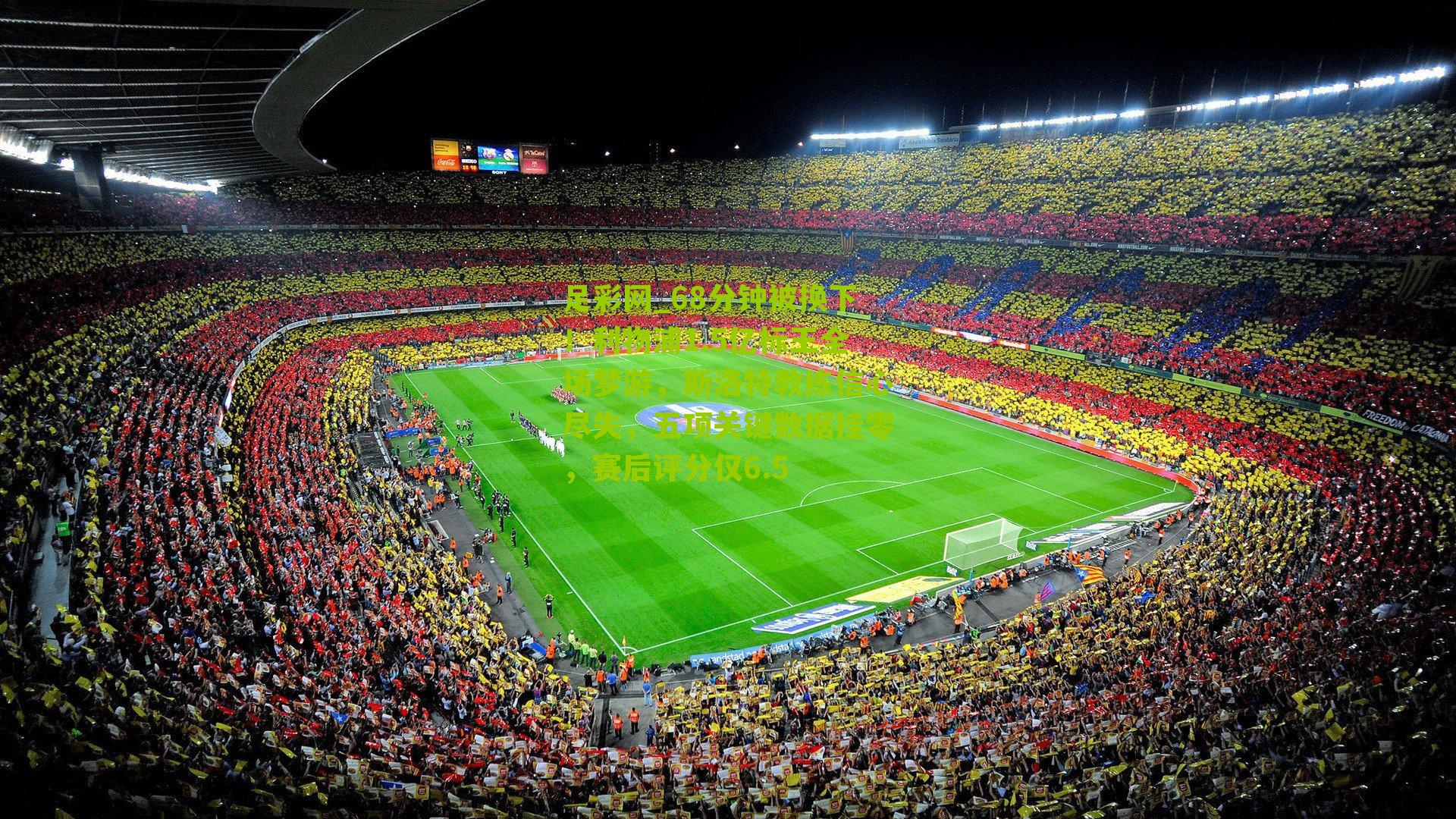 68分钟被换下！利物浦1.5亿标王全场梦游，斯洛特教练信心尽失，五项关键数据挂零，赛后评分仅6.5