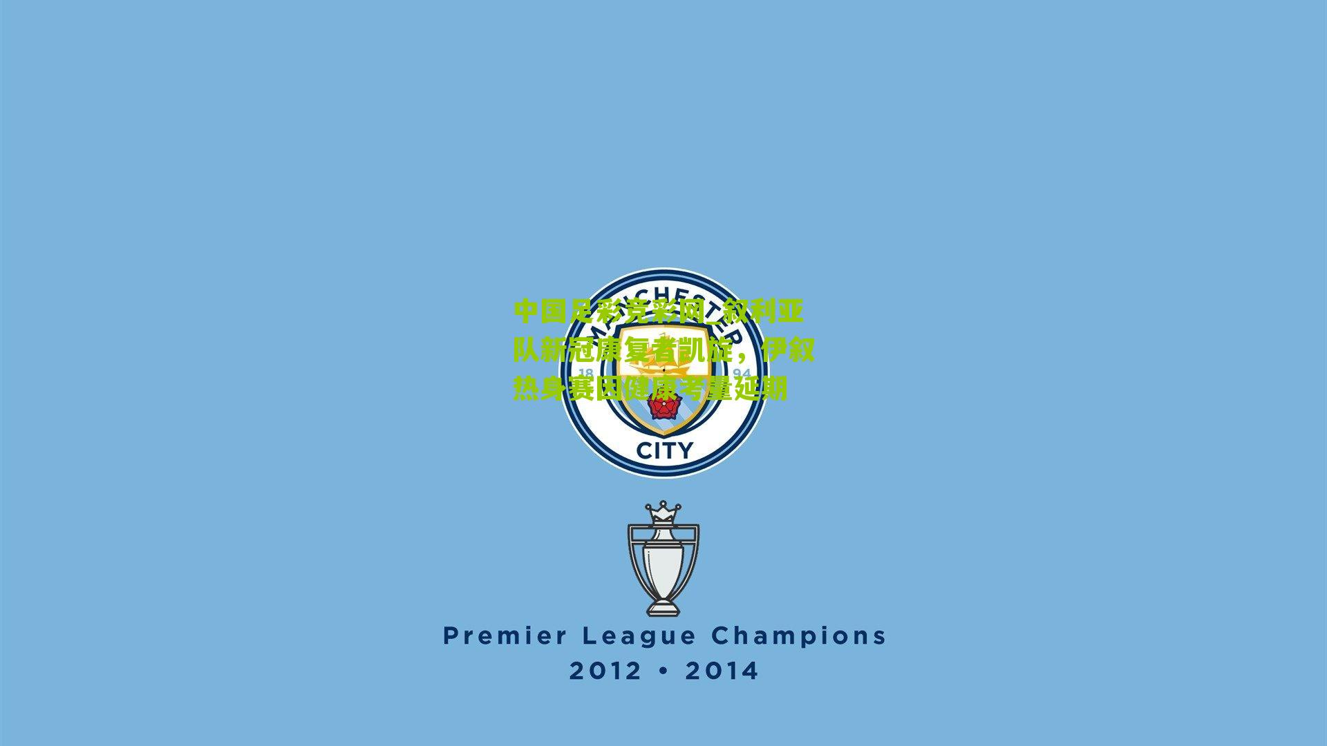 叙利亚队新冠康复者凯旋，伊叙热身赛因健康考量延期