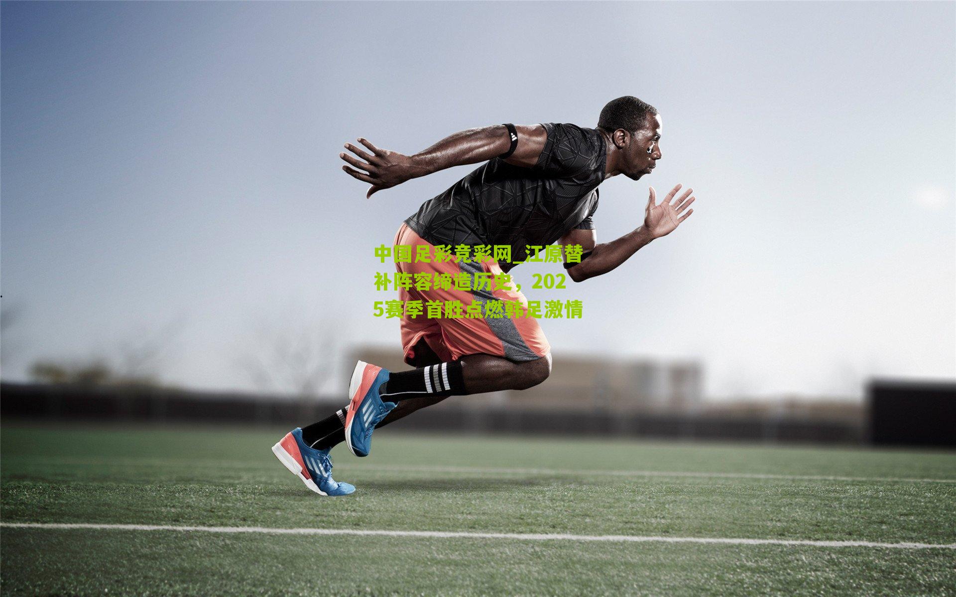 江原替补阵容缔造历史,2025赛季首胜点燃韩足激情