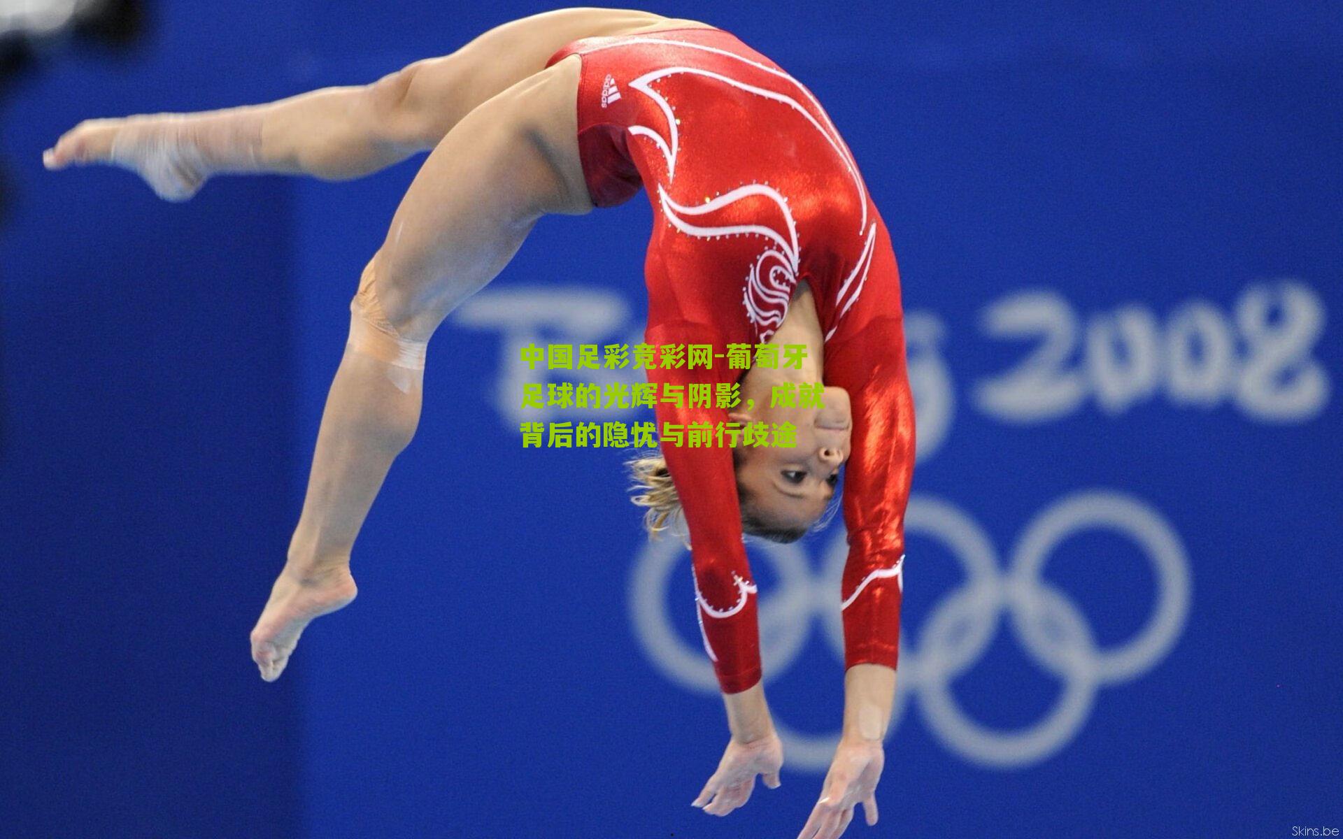 葡萄牙足球的光辉与阴影，成就背后的隐忧与前行歧途