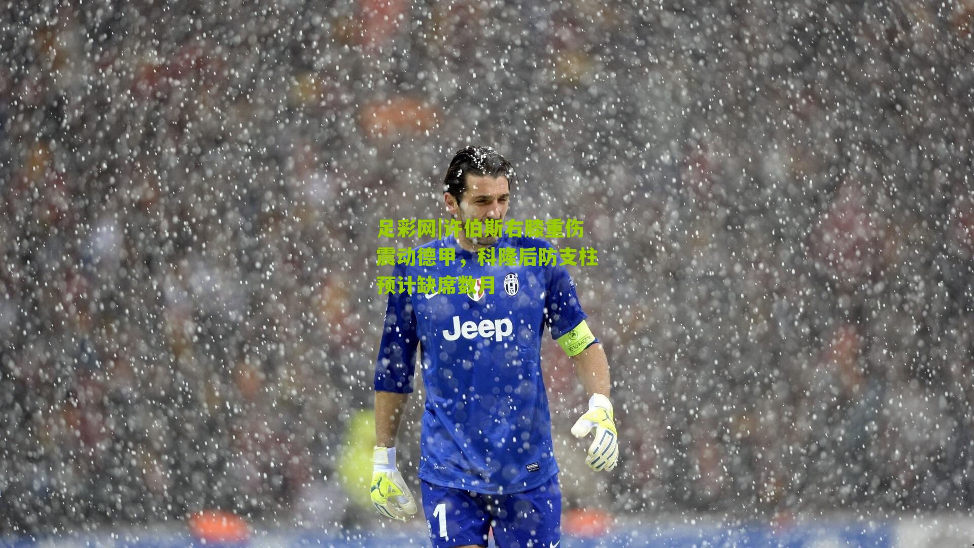 许伯斯右膝重伤震动德甲，科隆后防支柱预计缺席数月
