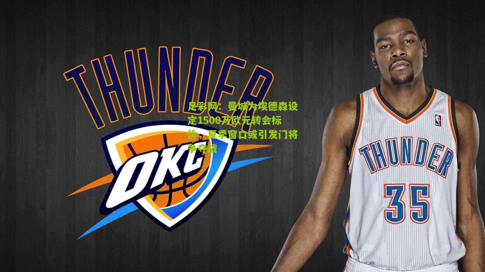 曼城为埃德森设定1500万欧元转会标价，夏季窗口或引发门将争夺战