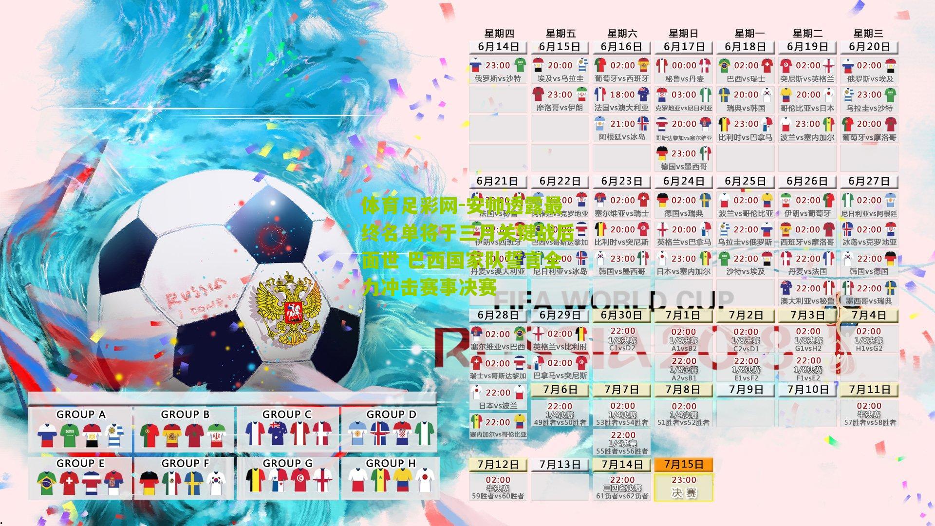 安帅透露最终名单将于三月关键战后面世 巴西国家队誓言全力冲击赛事决赛