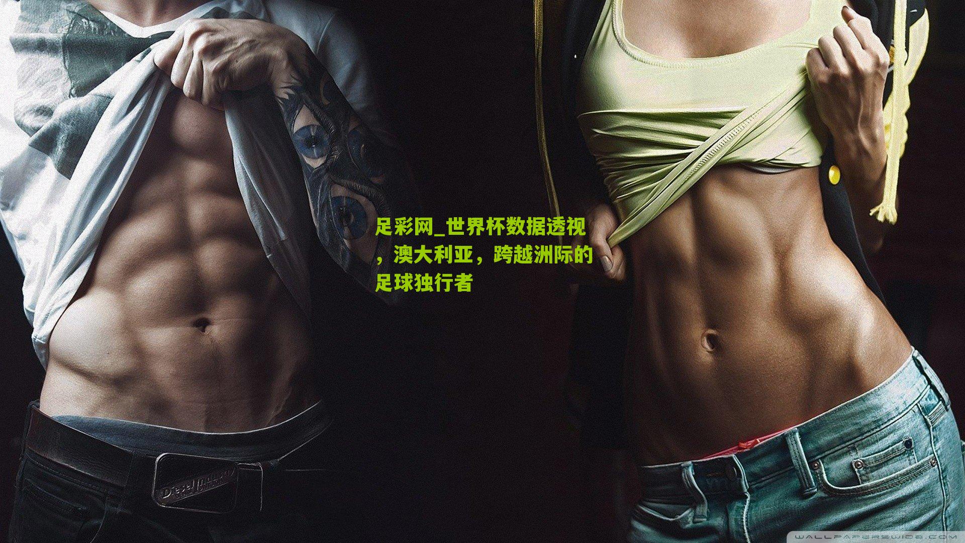 世界杯数据透视，澳大利亚，跨越洲际的足球独行者