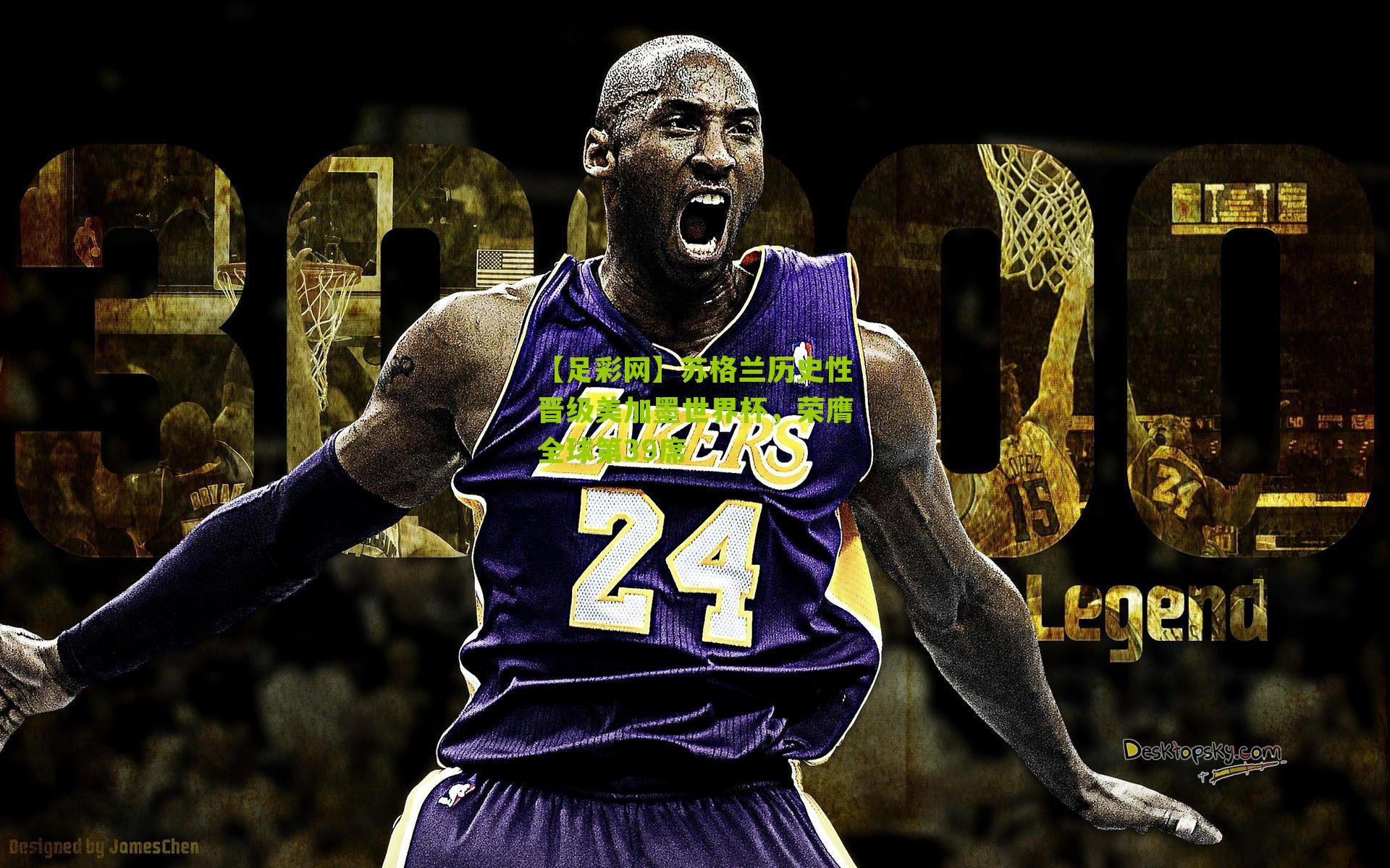 苏格兰历史性晋级美加墨世界杯，荣膺全球第39席