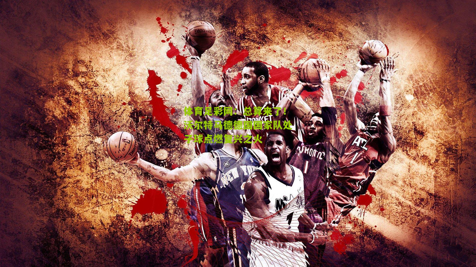 总算来了！沃尔特马德德国国家队处子球点燃复兴之火