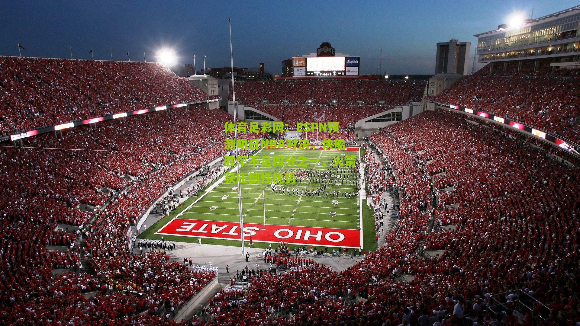 ESPN预测明日NBA对决，快船胜率不足四分之一，火箭获压倒性优势