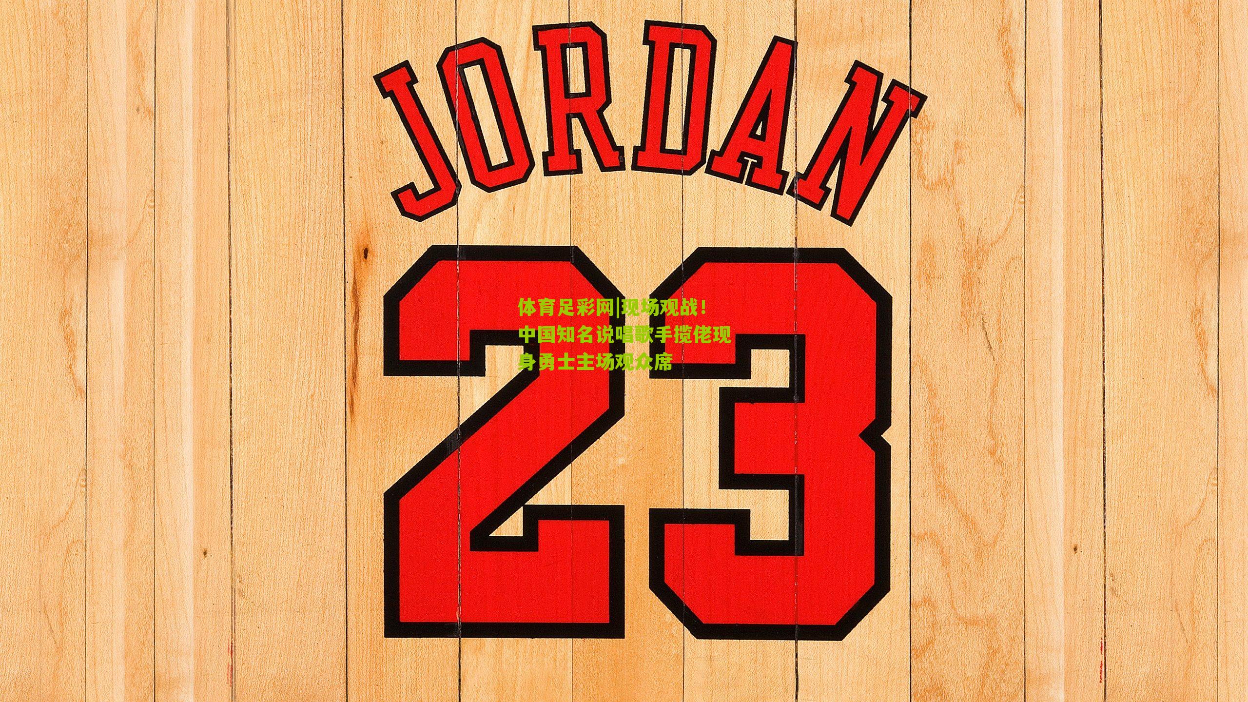 现场观战!中国知名说唱歌手揽佬现身勇士主场观众席