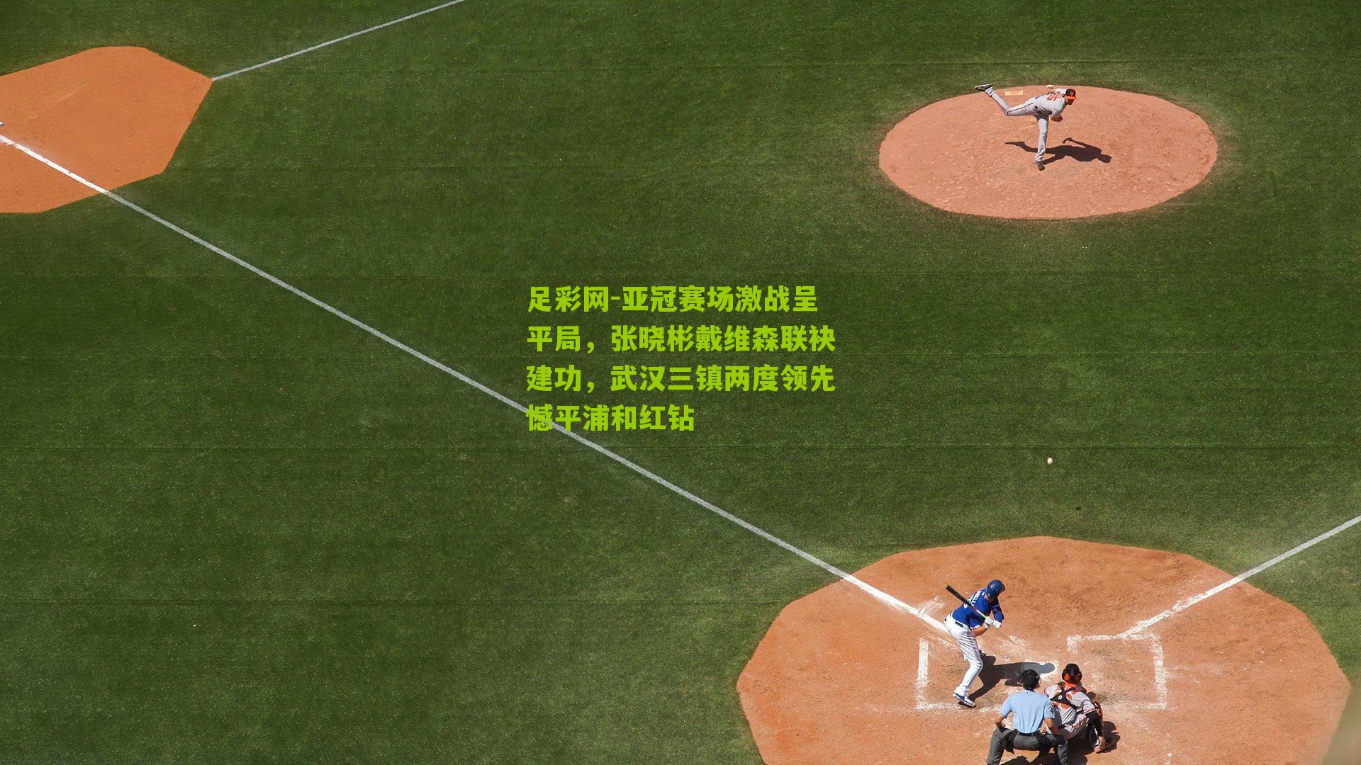 亚冠赛场激战呈平局，张晓彬戴维森联袂建功，武汉三镇两度领先憾平浦和红钻
