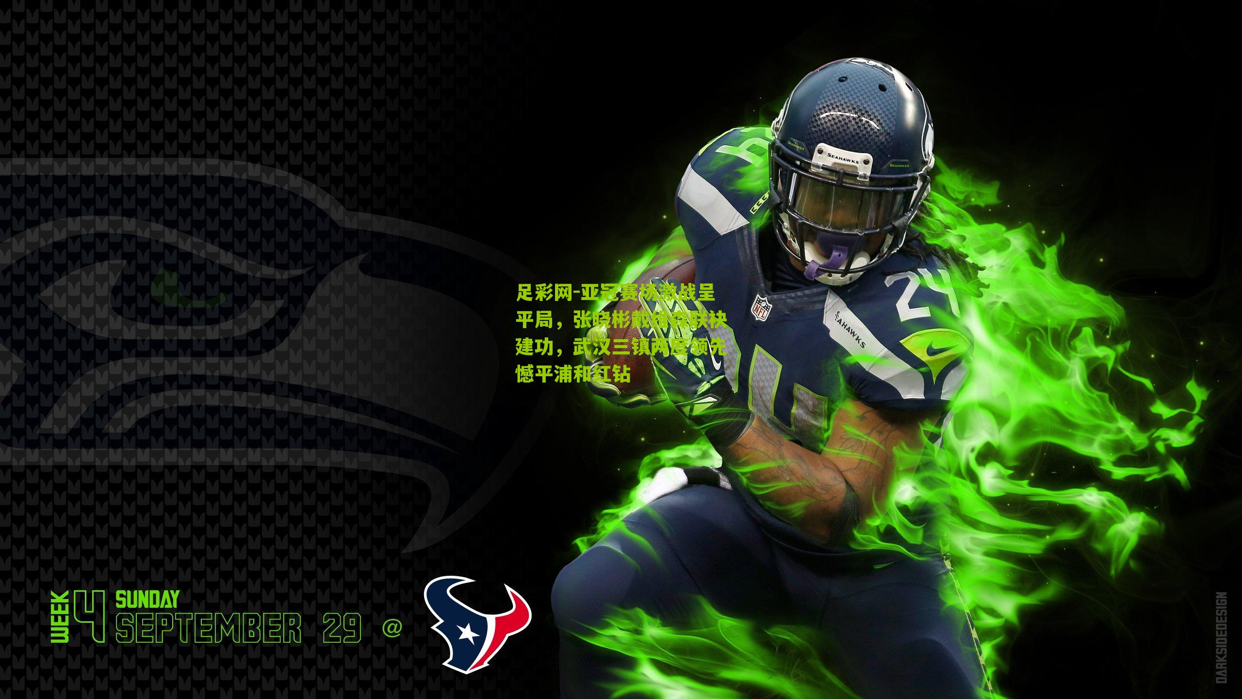 亚冠赛场激战呈平局，张晓彬戴维森联袂建功，武汉三镇两度领先憾平浦和红钻