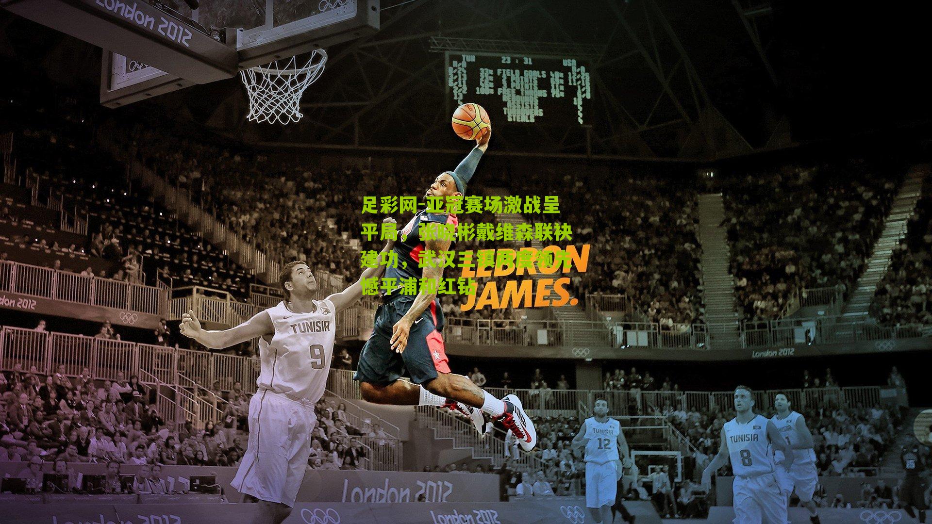 亚冠赛场激战呈平局，张晓彬戴维森联袂建功，武汉三镇两度领先憾平浦和红钻