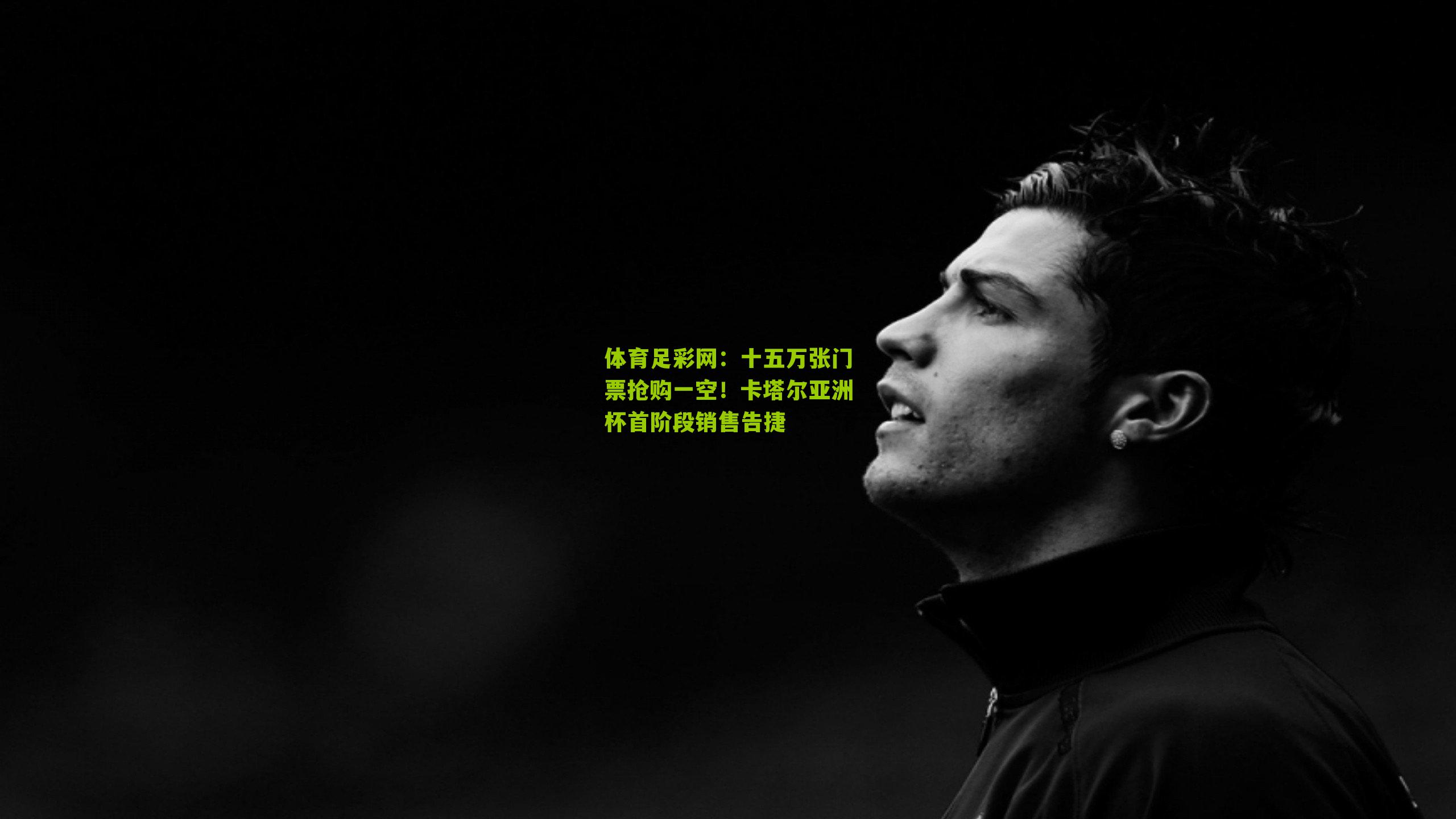 十五万张门票抢购一空!卡塔尔亚洲杯首阶段销售告捷