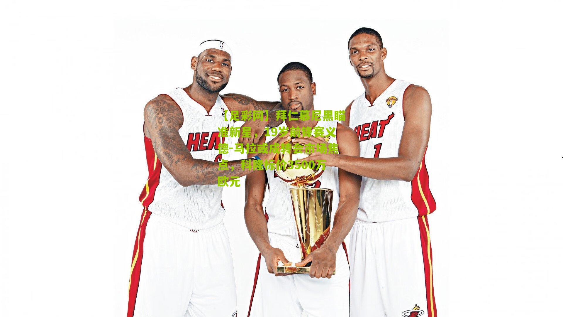 拜仁慕尼黑瞄准新星，19岁前锋赛义德-马拉或成转会市场焦点，科隆标价3500万欧元