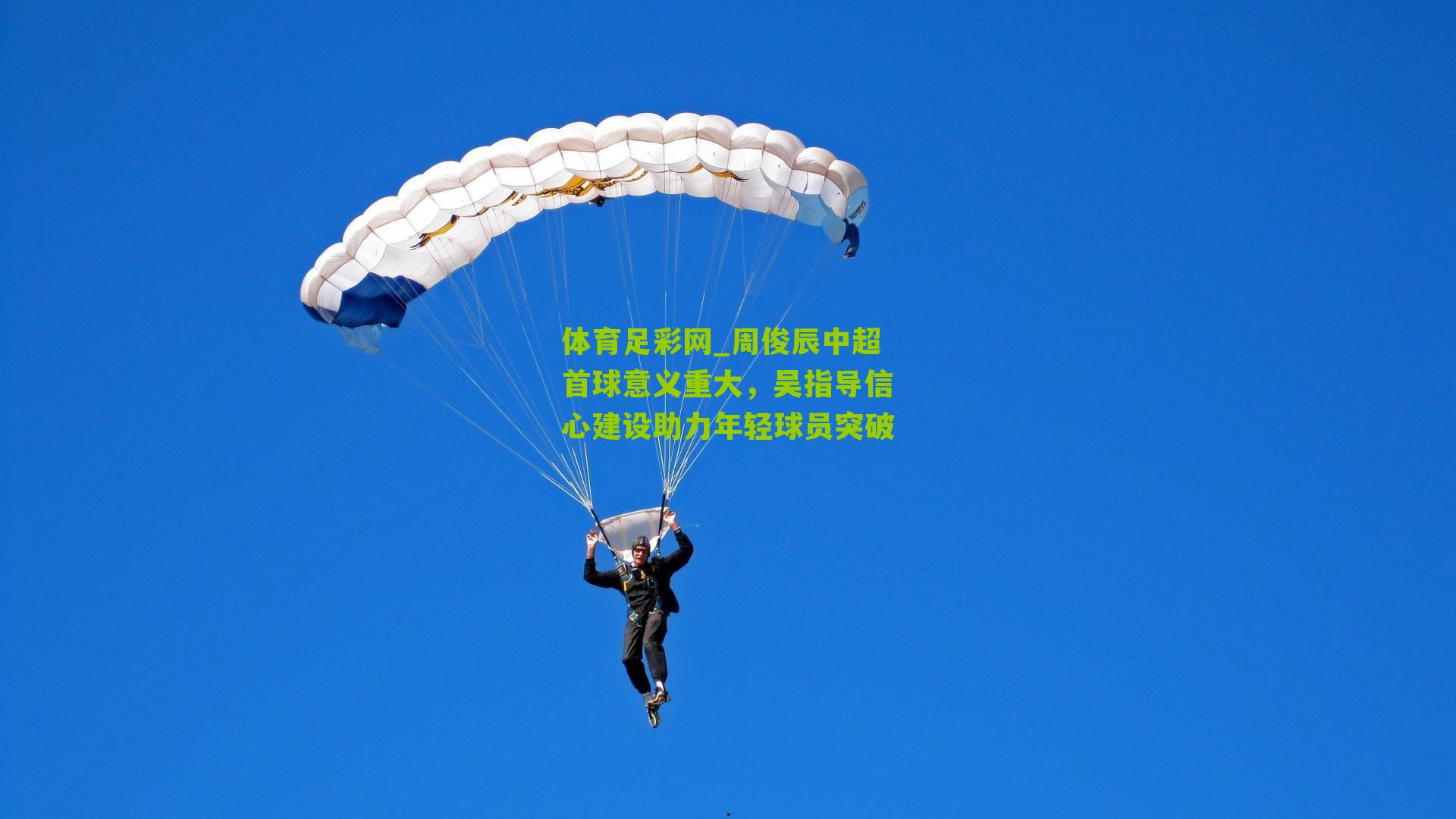 周俊辰中超首球意义重大，吴指导信心建设助力年轻球员突破