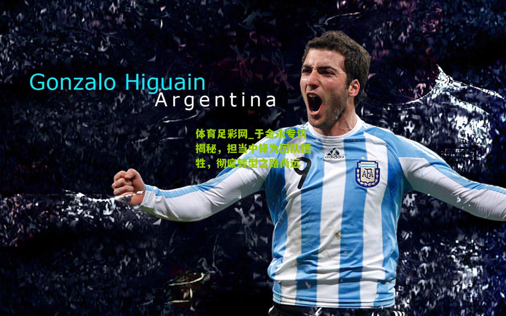 于金永专访揭秘,担当中锋为团队牺牲,彻底转型之路尚远