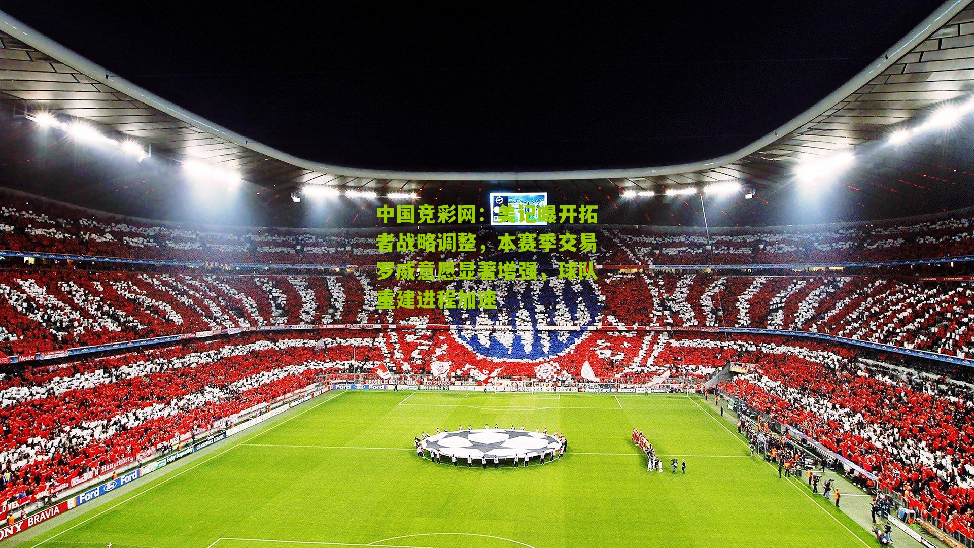 美记曝开拓者战略调整，本赛季交易罗威意愿显著增强，球队重建进程加速