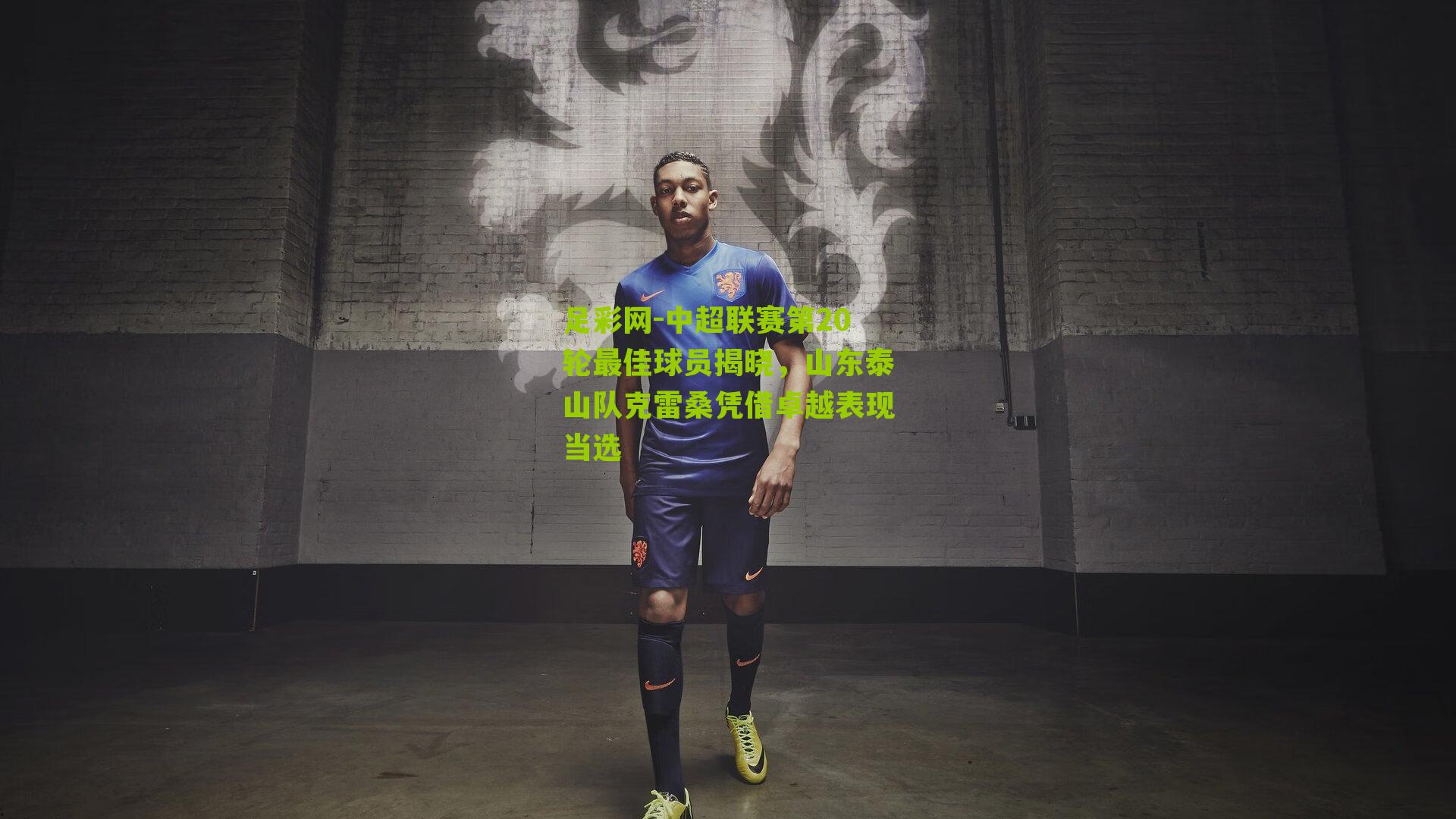 中超联赛第20轮最佳球员揭晓,山东泰山队克雷桑凭借卓越表现当选