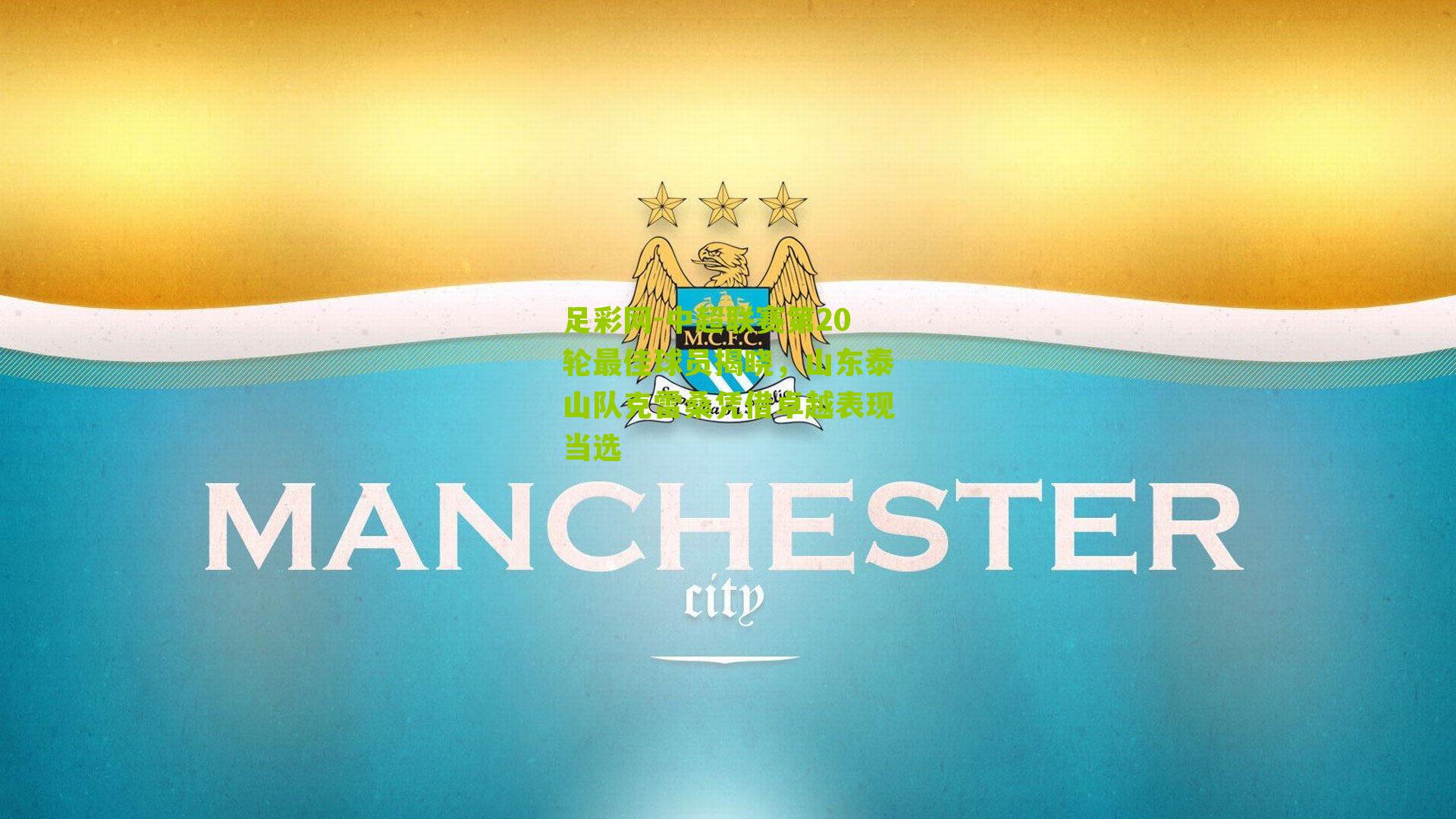 中超联赛第20轮最佳球员揭晓,山东泰山队克雷桑凭借卓越表现当选