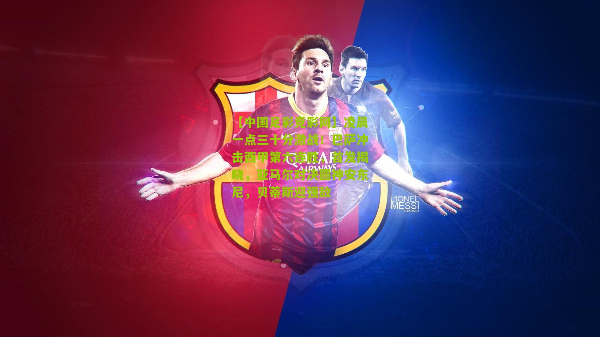 凌晨一点三十分激战！巴萨冲击西甲第六连胜，首发揭晓，亚马尔对决圆神安东尼，贝蒂斯迎强敌