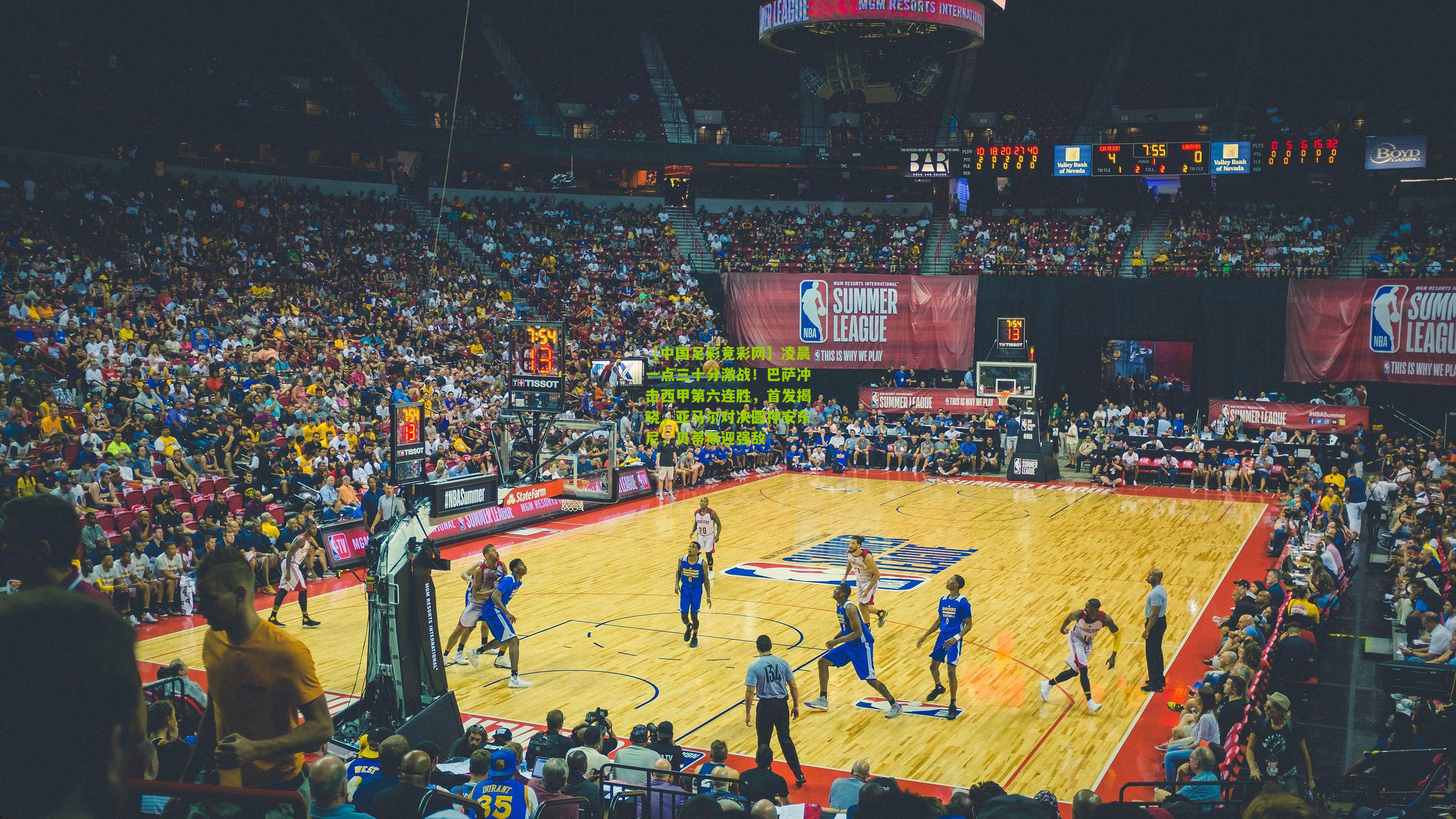 凌晨一点三十分激战！巴萨冲击西甲第六连胜，首发揭晓，亚马尔对决圆神安东尼，贝蒂斯迎强敌