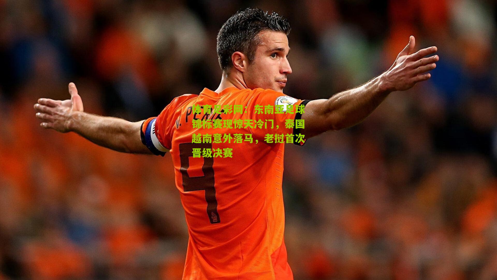东南亚足球锦标赛现惊天冷门,泰国越南意外落马,老挝首次晋级决赛