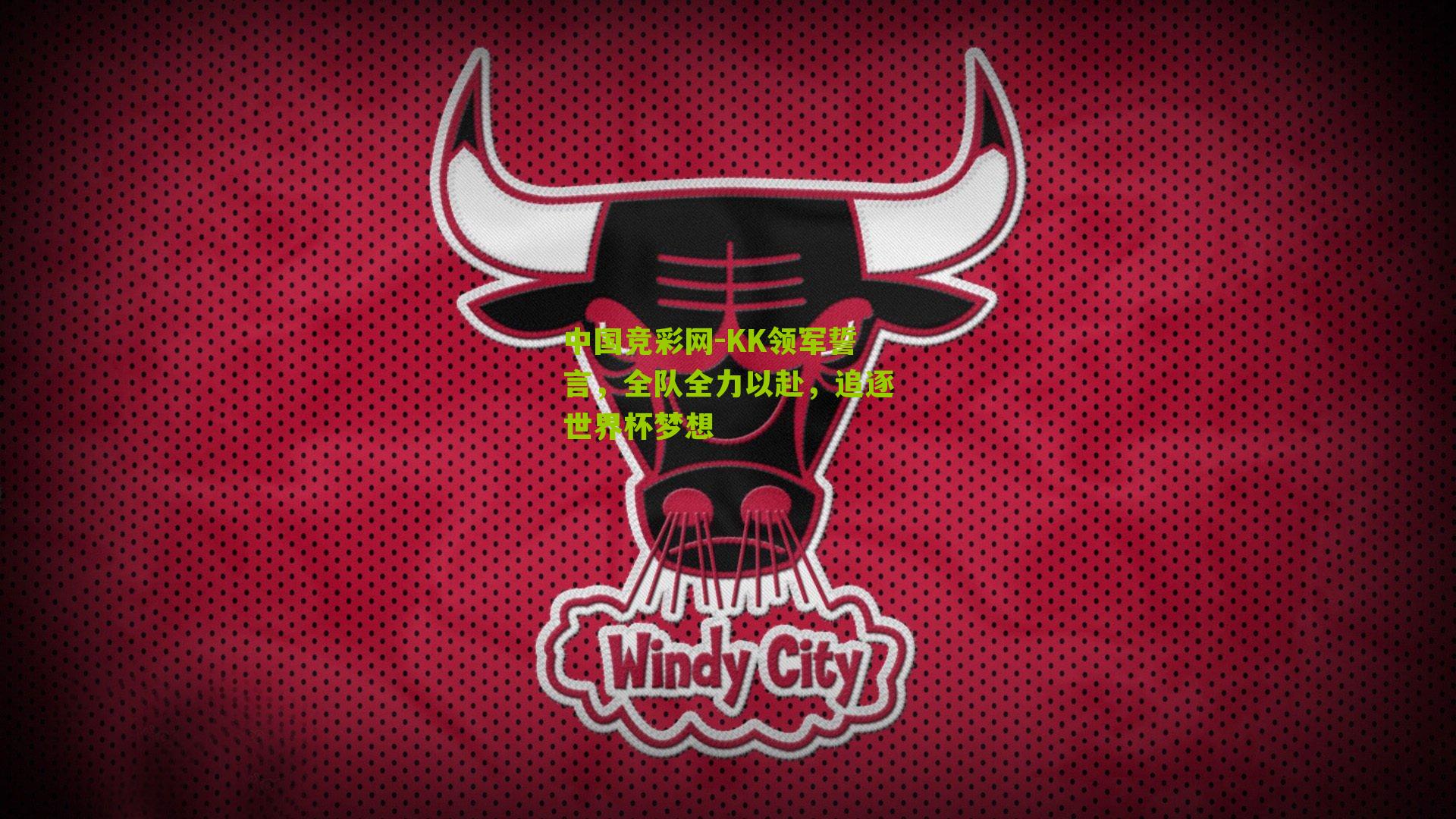 KK领军誓言，全队全力以赴，追逐世界杯梦想