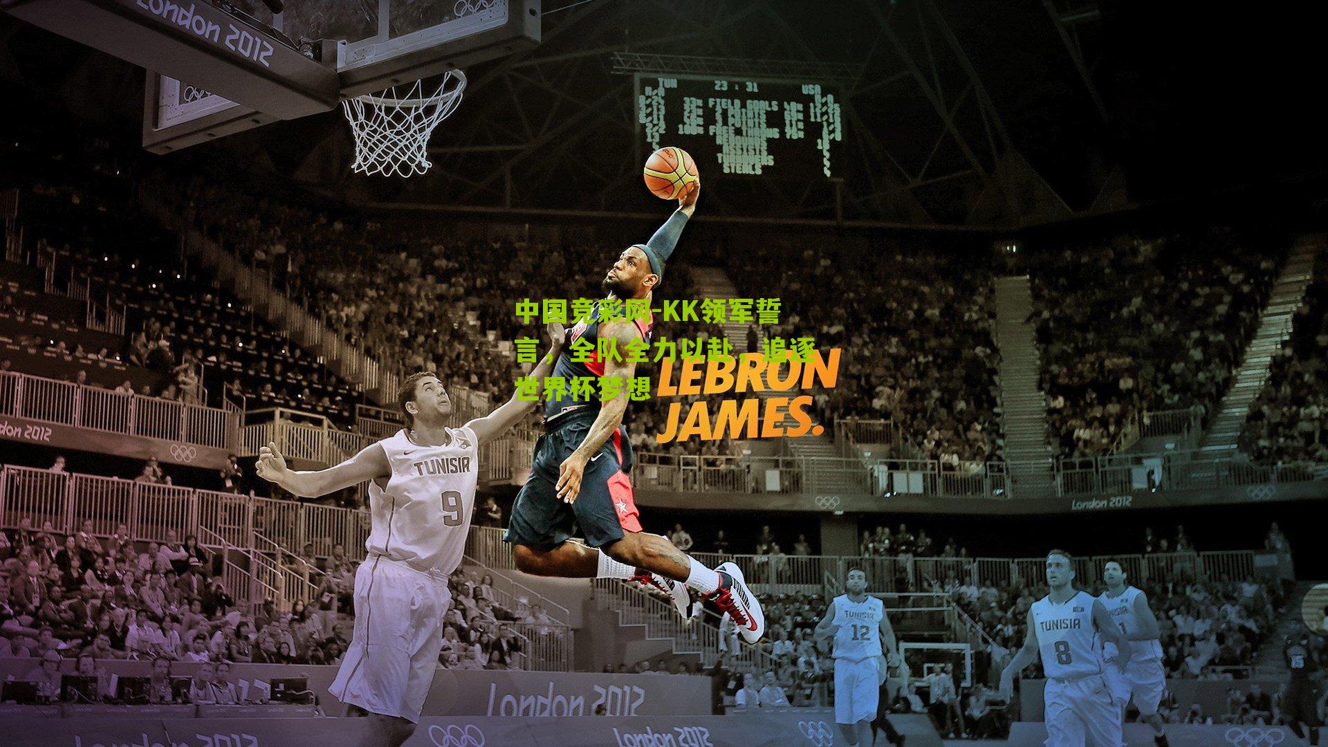 KK领军誓言，全队全力以赴，追逐世界杯梦想