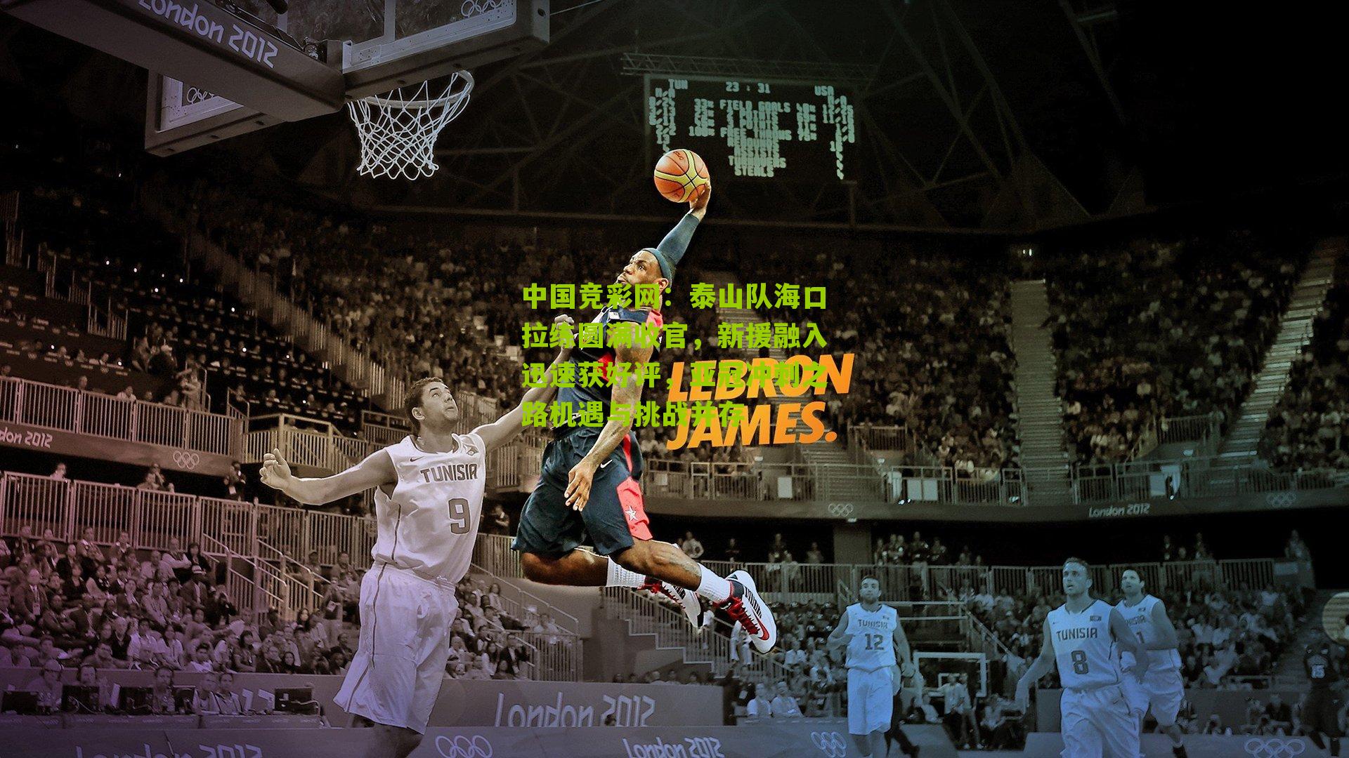 泰山队海口拉练圆满收官，新援融入迅速获好评，亚冠冲刺之路机遇与挑战并存