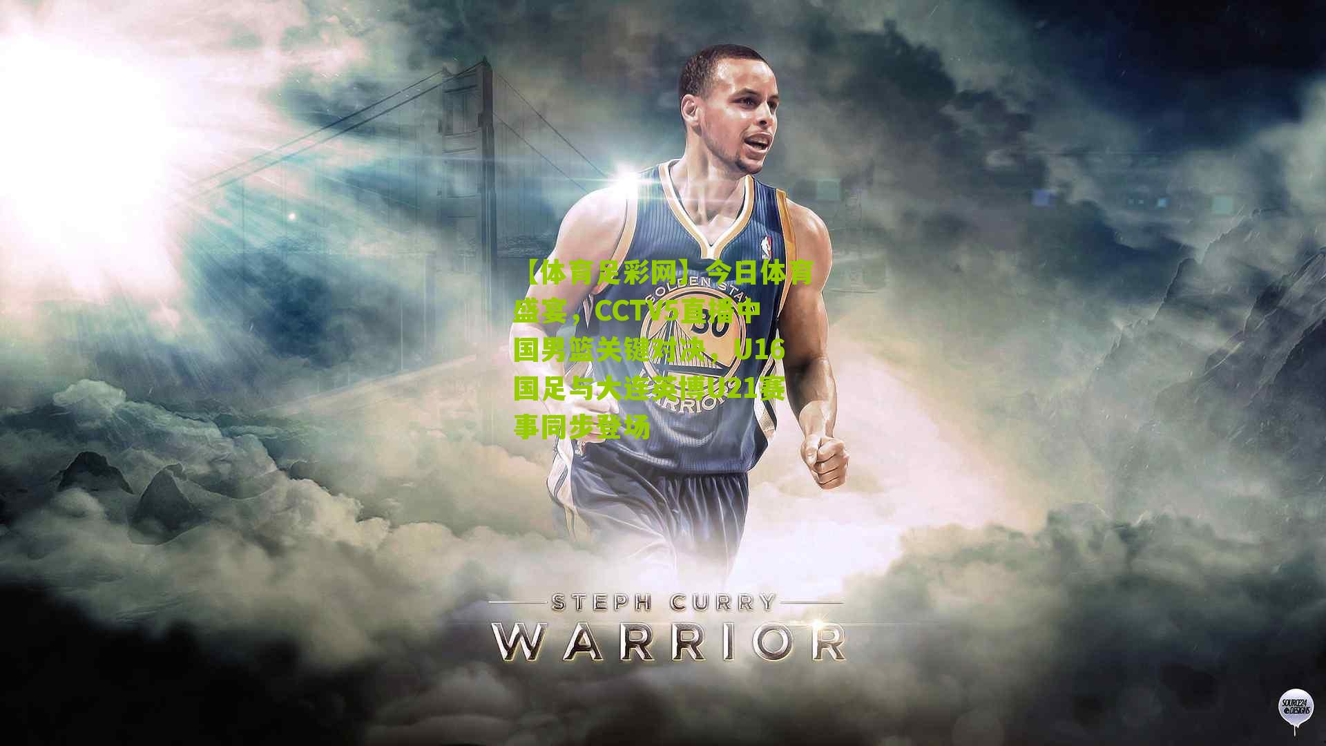 今日体育盛宴,CCTV5直播中国男篮关键对决,U16国足与大连英博U21赛事同步登场