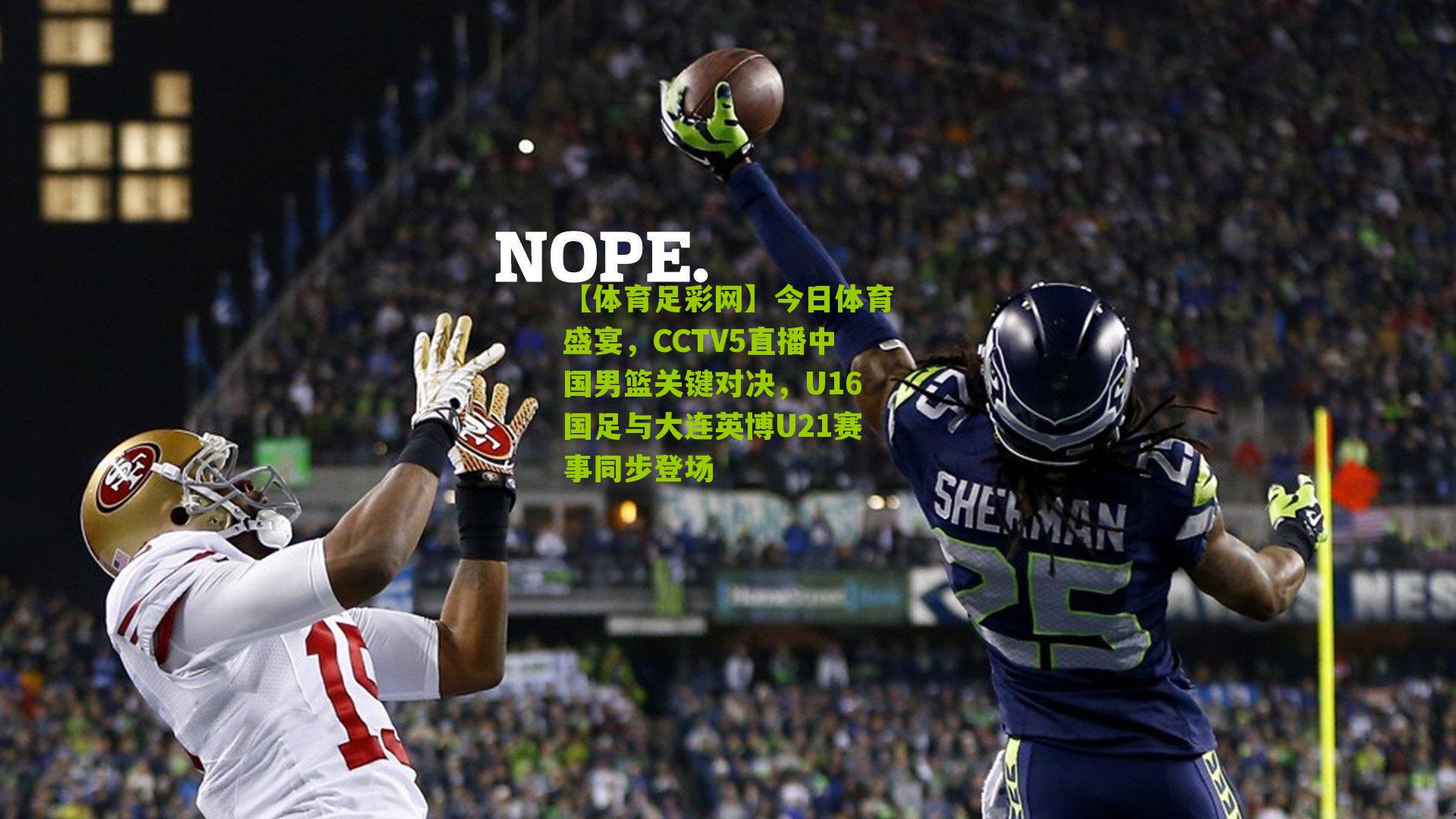 今日体育盛宴,CCTV5直播中国男篮关键对决,U16国足与大连英博U21赛事同步登场