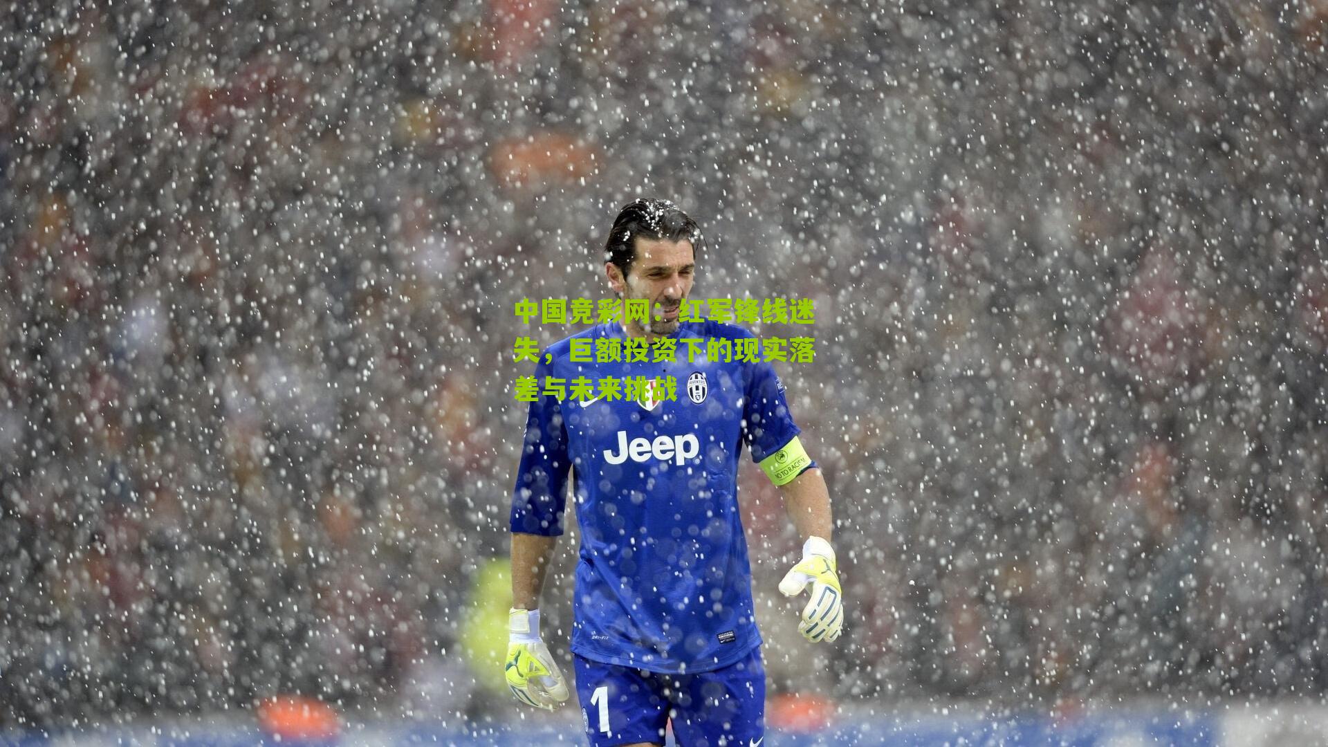 红军锋线迷失，巨额投资下的现实落差与未来挑战