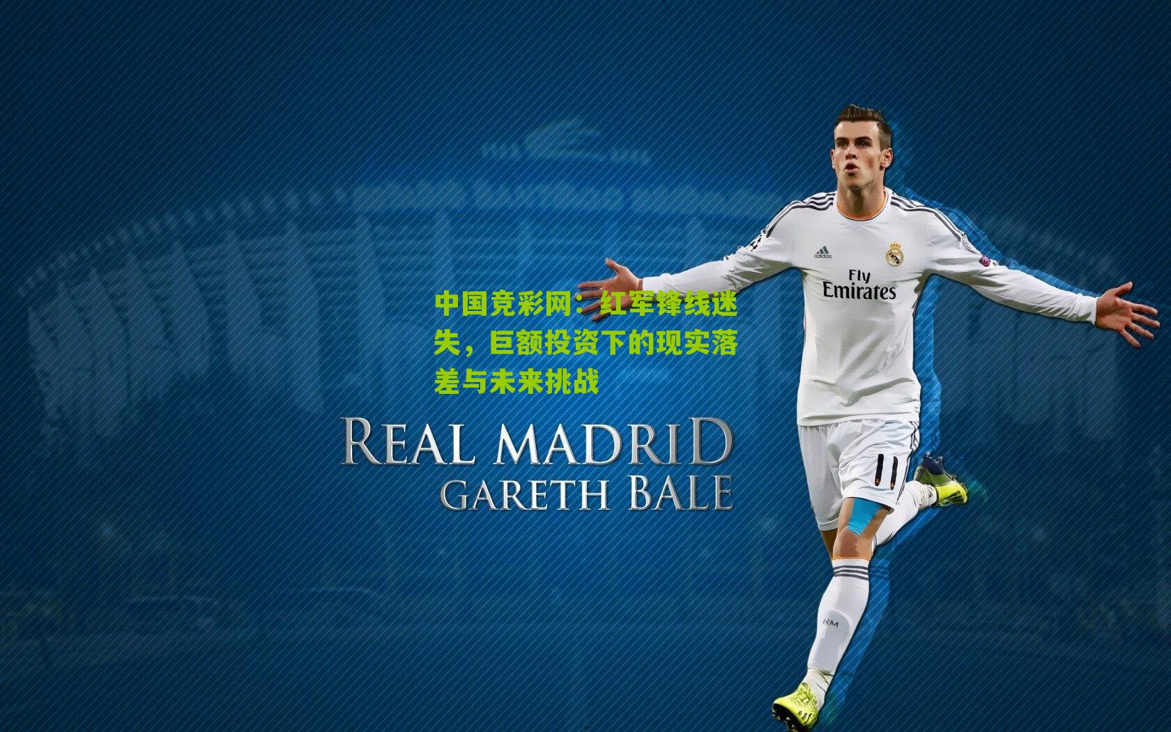 红军锋线迷失，巨额投资下的现实落差与未来挑战