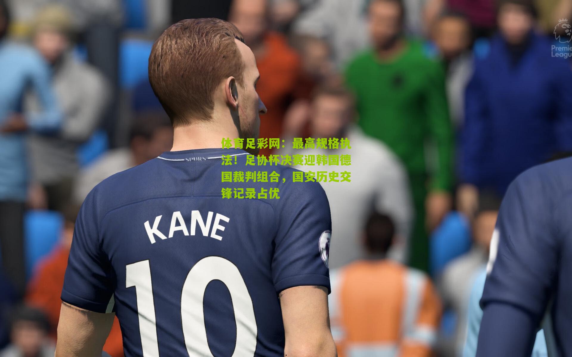 最高规格执法！足协杯决赛迎韩国德国裁判组合，国安历史交锋记录占优