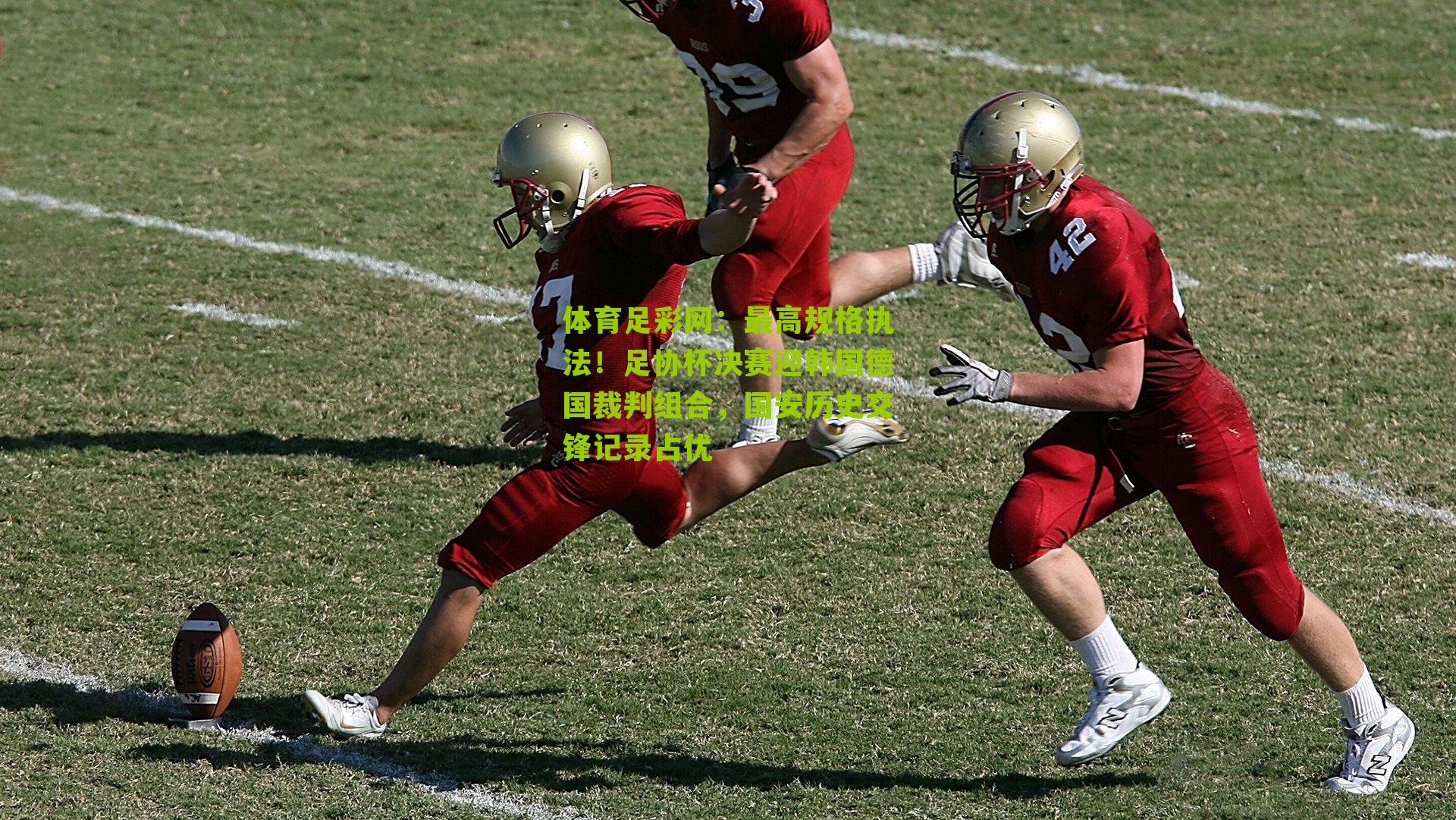 最高规格执法！足协杯决赛迎韩国德国裁判组合，国安历史交锋记录占优