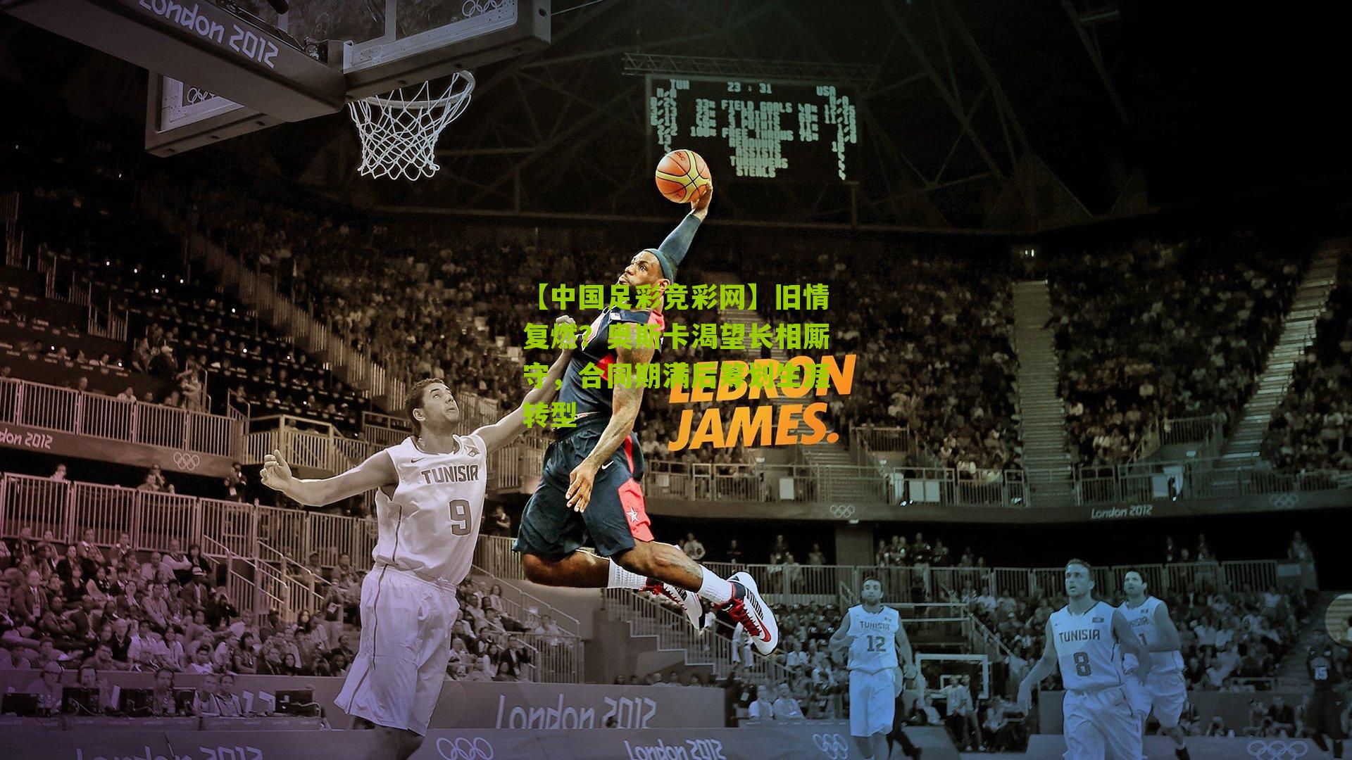 旧情复燃？奥斯卡渴望长相厮守，合同期满后筹划生涯转型