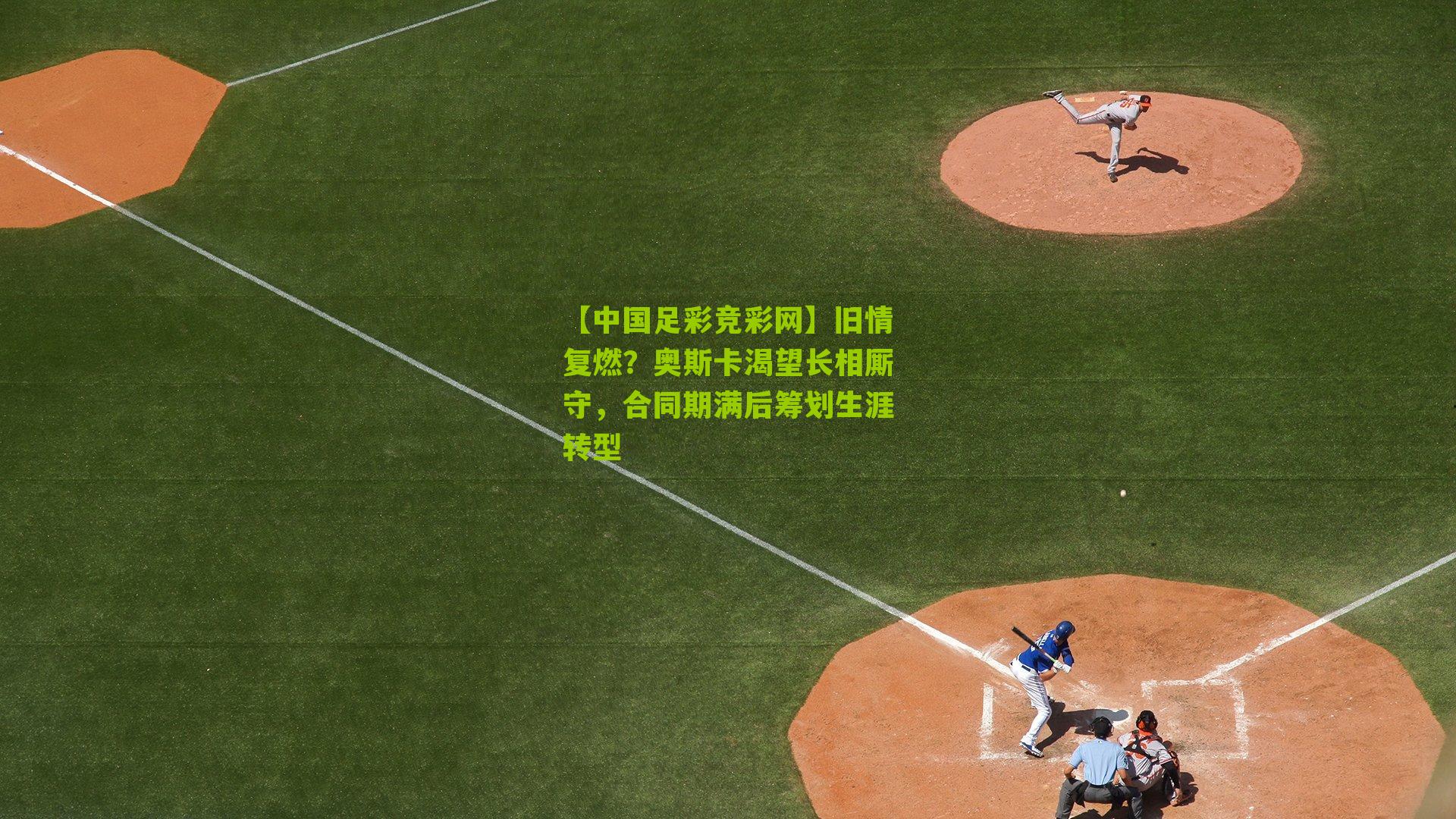 旧情复燃？奥斯卡渴望长相厮守，合同期满后筹划生涯转型