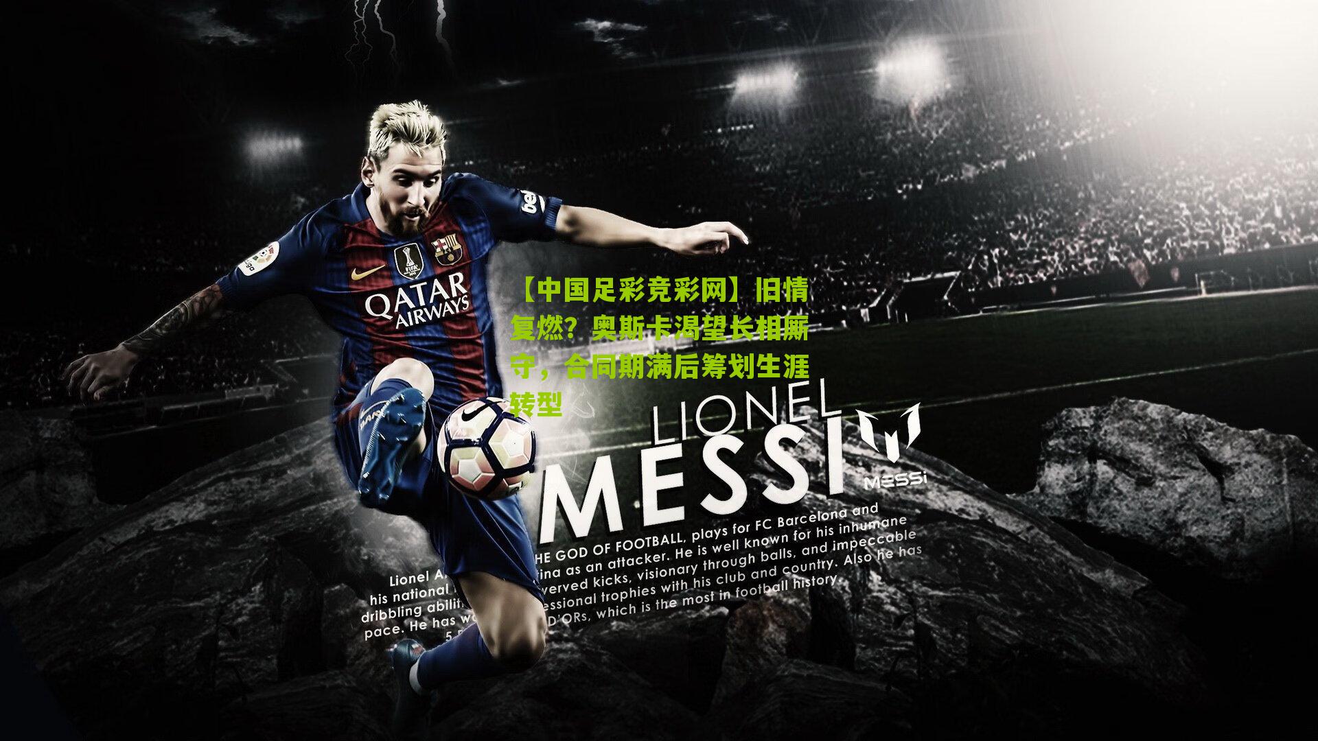 旧情复燃？奥斯卡渴望长相厮守，合同期满后筹划生涯转型