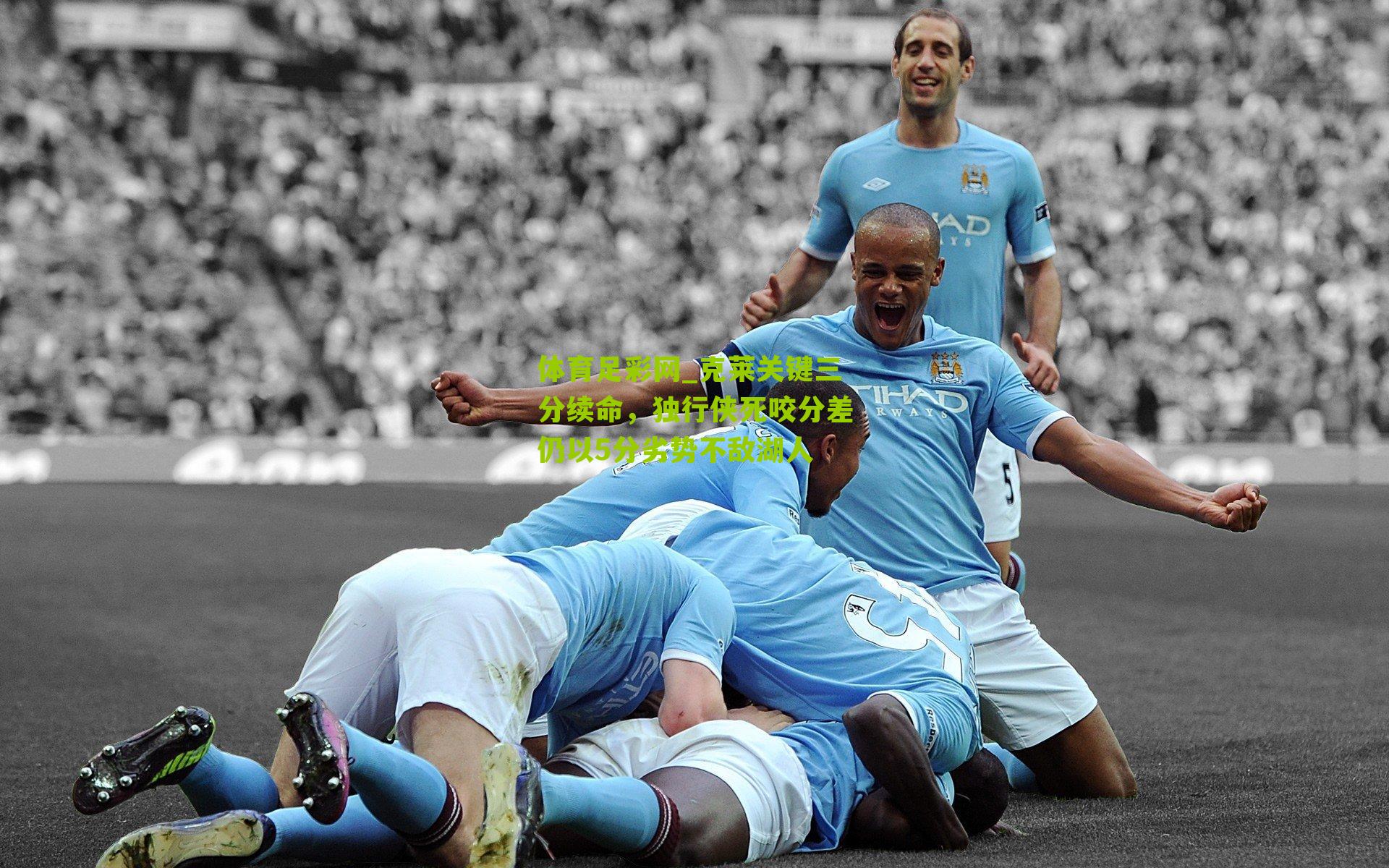 克莱关键三分续命，独行侠死咬分差仍以5分劣势不敌湖人