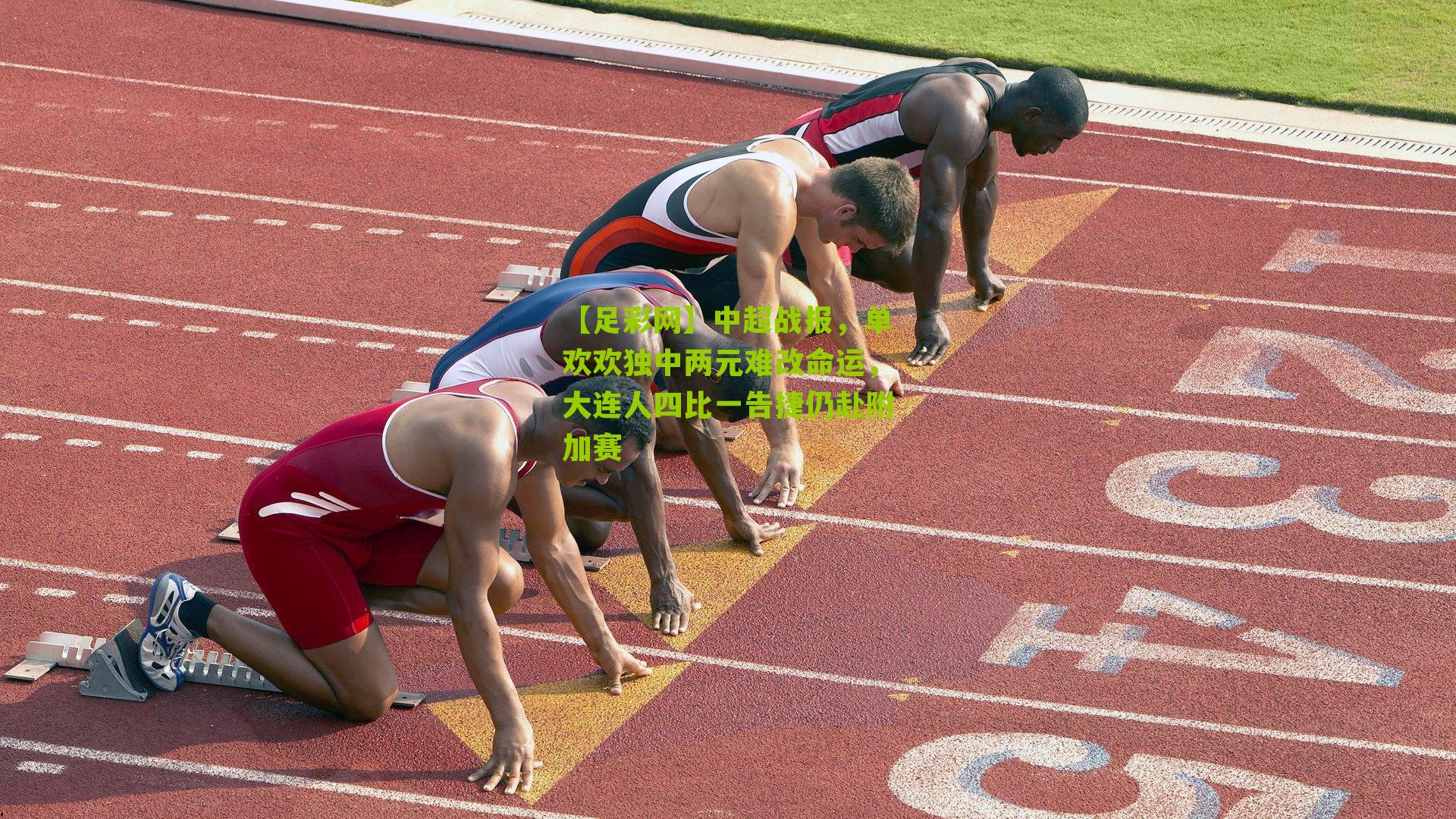 中超战报，单欢欢独中两元难改命运，大连人四比一告捷仍赴附加赛