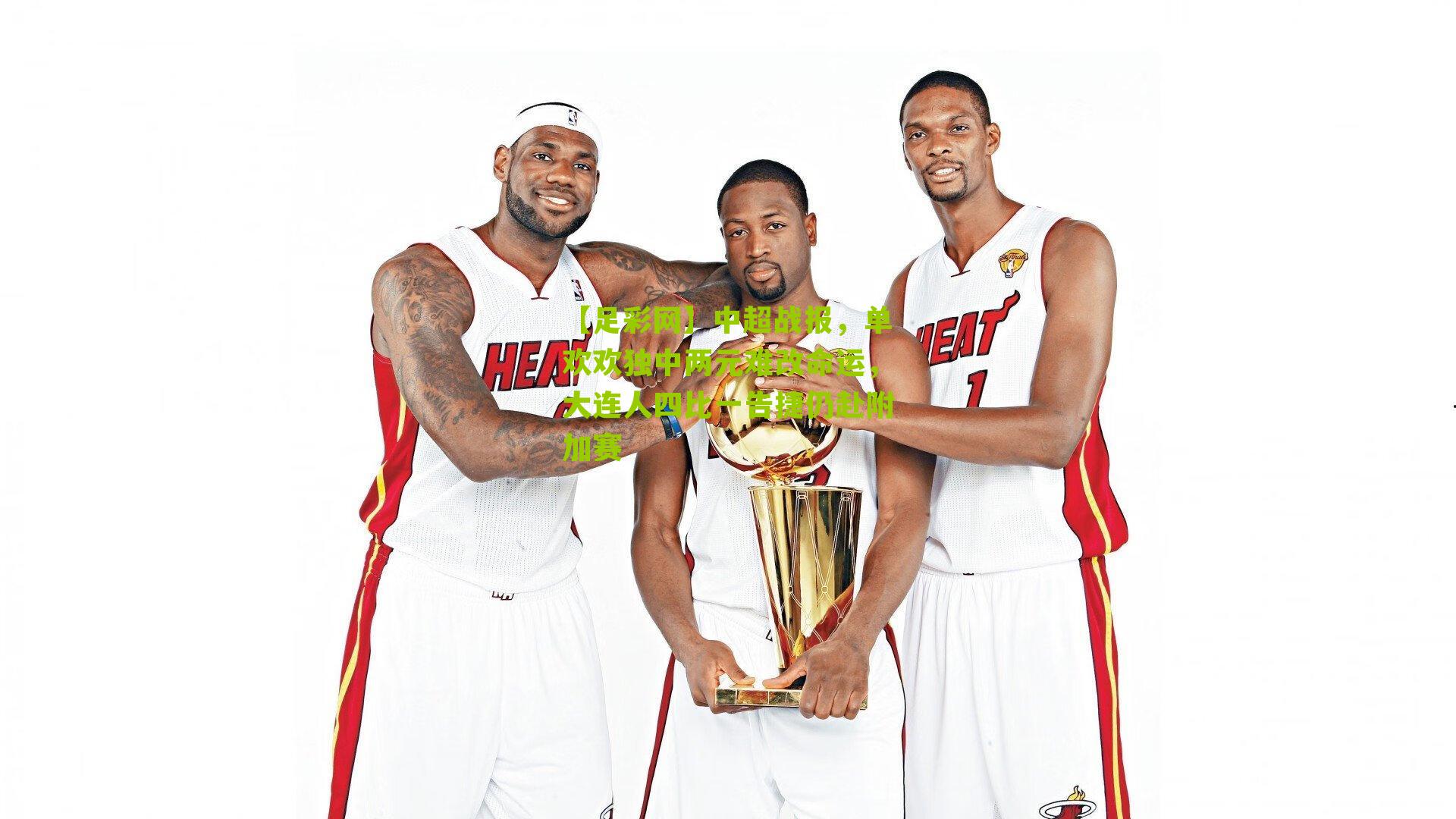 中超战报，单欢欢独中两元难改命运，大连人四比一告捷仍赴附加赛