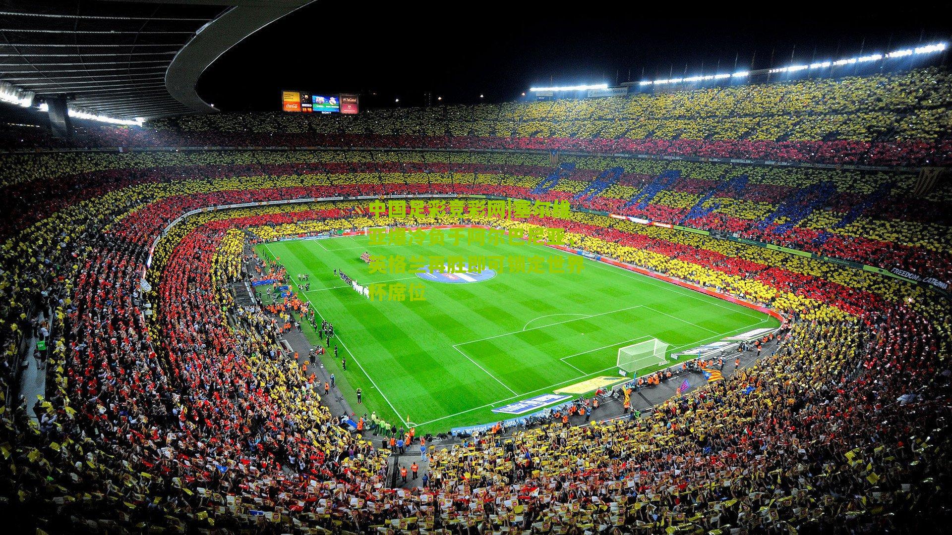 塞尔维亚爆冷负于阿尔巴尼亚，英格兰再胜即可锁定世界杯席位